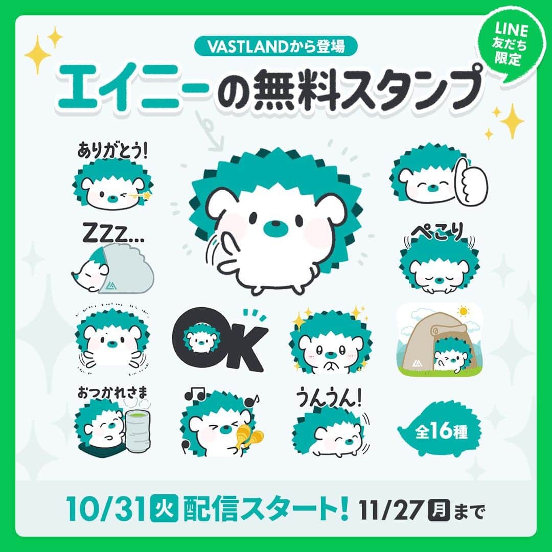 VASTLANDのインスタグラム：「. ／ 【お知らせ】 「エイニーのLINEスタンプ」が登場❗ ＼  VASTLANDのエイニーが、LINEスタンプになりました♪  👇ダウンロード👇 （@vastland.jp）のプロフィールリンクから✔  ▼スタンプ配信期間 10月31日（火）12:00頃～11月27日（月）まで  VASTLANDのLINE公式アカウントを友だち追加いただくと、無料でスタンプをダウンロードいただけます✅ 元気でかわいいハリネズミのエイニーで、ぜひトークを盛り上げてください✨  【注意点】 スタンプのダウンロードは「10月31日（火）12:00頃」から可能です。  #VASTLAND #ヴァストランド #キャンプギア #CAMP」