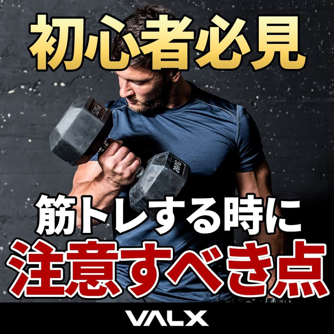 山本義徳のインスタグラム：「👈 過去投稿はこちらから！  今回は筋トレ初心者さん必見な 筋トレをする時に注意するべき点を解説しました！  一つ目にお伝えした「周りの意見に流されない」という点ですが、 こちらはトレーニングを続けていく上で大切になります。 まずは自分の鍛えたい部分を鍛える、他の部分は鍛えなくて良い、究極それで良いのです。 （脚トレを必ずしないとダメ、全身鍛えないとダメ、そんなことはないのです🙌） どこから鍛えれば良いかも分からない...そんな方は一度全身鍛えてみて、 反応の良い部分を強化していく形でも良いと思います。 その方が成長を楽しめて、どんどんトレーニングが楽しくなっていくでしょう💪  【山本式 初心者向けメニュー】 スミスマシンのベンチプレス　 フロントのラットプルダウン　 ショルダープレスのマシン レッグプレスマシン スタンディングのダンベルカール ストレッチマットの上でのクランチ  ジムデビューする方はぜひ上記の山本式メニューを参考にしてみてください✨  詳細はYoutube 山本義徳 筋トレ大学 -VALX「【初心者必見】初めてジムに行く人もそうじゃない方も、このメニューを意識してください。」で解説しているのでぜひご覧ください🙌  ーーーーーーーーーーーーーーー  @valx_kintoredaigaku では #筋トレ #ダイエット  #栄養学 関する最新情報発信中です🔥  登録者68万人【山本義徳 筋トレ大学】も要チェック🔎  コメントにはストーリーズでランダムに返答します👍  ーーーーーーーーーーーーーーー #筋肥大 #筋肉発達 #ウェイトトレーニング #ワークアウト #トレーニング #エクササイズ #バルクアップ #トレーニー #ボディビルダー #ダイエット方法 #筋力アップ #フィットネス #フィジーク　#減量　 #ボディメイク #筋トレ好きな人と繋がりたい #valx #valx筋トレ部 #筋トレ習慣 #ダイエット飯 #減量飯 #ローファットダイエット #ルーティン #ダイエットルーティン  #筋トレ初心者」