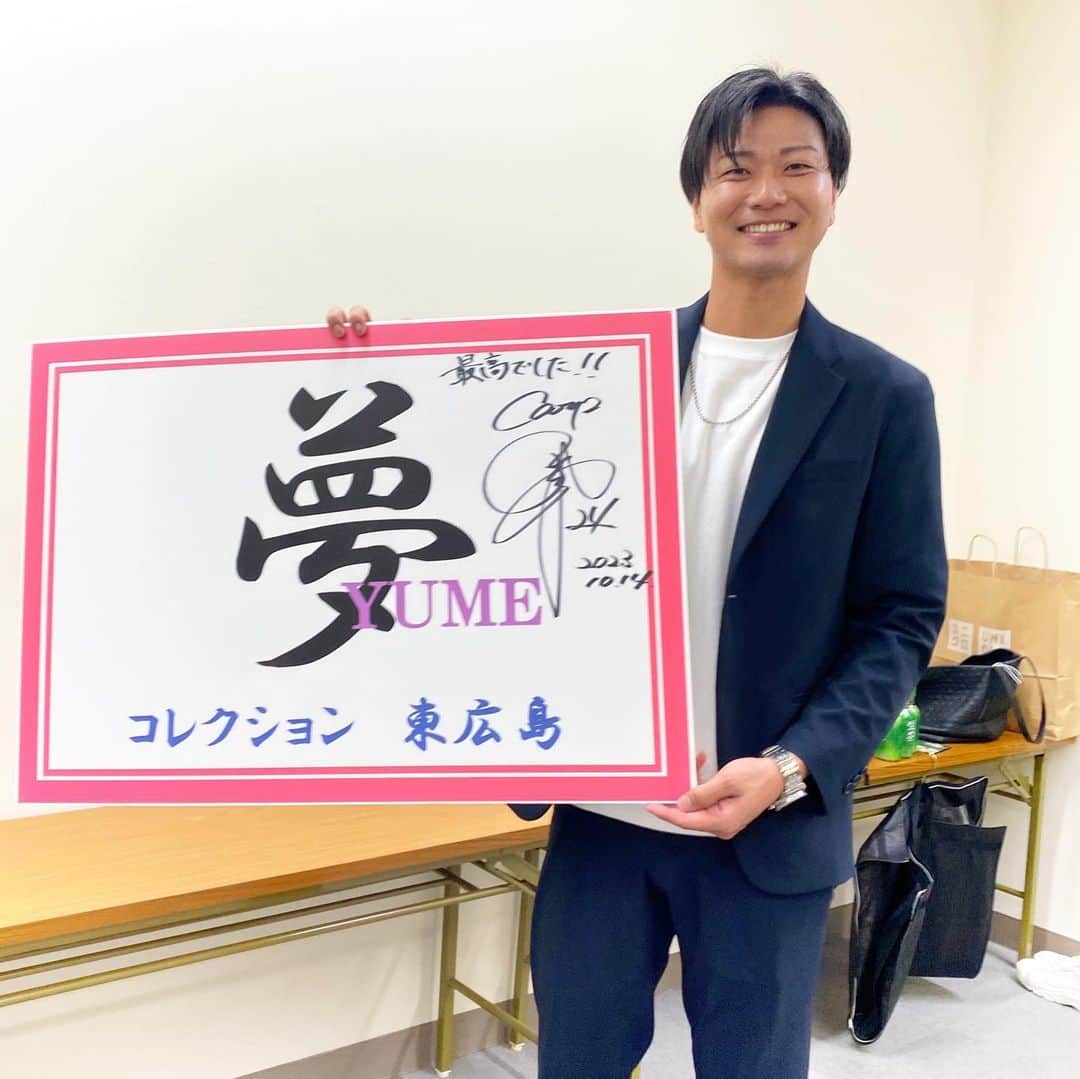 横山弘樹のインスタグラム：「【夢コレクション 東広島 2023】  昨日はとーっても心温まる一日となりました☺️✨  今回はお母様お父様方のランウェイを歩くエスコート役として僕も出演させて頂きました！  とにかく皆様のキラキラした姿を最大限引き出せるようにできたらいいかなと思ってたけど… 思ったより人が多くてちょっと緊張しちゃったりなんかしちゃって。笑 なんなら僕の方がお母様方にエスコートしてもらってました😂笑  沢山のお友達やお客様に囲まれながら歩くランウェイはすごくアットホームな空間で、お母様方一人ひとりの想いや人生の物語を歩くお隣で聞かせてもらってがっつり感情移入させてもらいました。  直接なにかお力添えできることはなかったかもしれないけど、皆さんのとびっきりかわいい笑顔はエスコート役の特権ということで、現在僕の心の中に大切に収めさせて頂いております😝笑  『おばあちゃん幸せ者じゃね。』 『うん。ありがとうね。』  歓声の中、ランウェイを歩きながらあるご家族のおふたりの愛溢れるやりとりを聞いてしまって僕の涙腺はもう崩壊寸前でした。  こんな幸せな瞬間に巡り合えて、これだけは決してお金じゃ買えない。 ほんとに素敵な瞬間でした☺️  このイベントを主催してご縁を繋いでくれた牛尾さんや、運営してくれたスタッフの皆様、  本当にありがとうございました☺️‼︎‼︎  今月は父親の誕生日に始まり、大嫌いな戦力外通告があったり、2位確定とかCSのいきなりサヨナラ勝ちとか感情の揺さぶりがすごい野球界ではありますが…  みんなそれぞれが色んな葛藤のなかで戦ってます。  カープのみんなを信じて応援して 今日も勝ちましょう‼︎‼︎‼︎‼︎‼︎  2023年は勝って終わろう👍🏻」