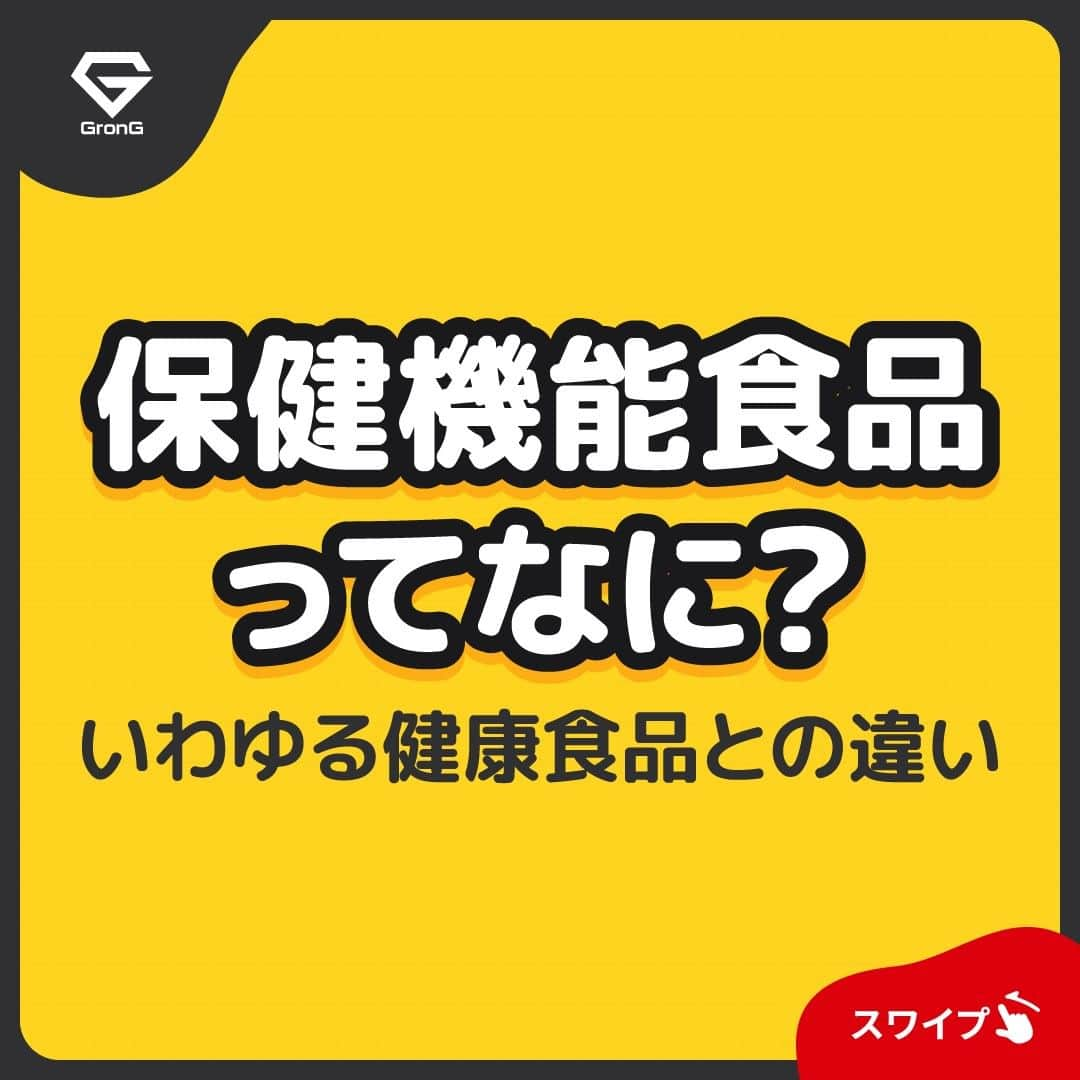 GronG(グロング)のインスタグラム：「. 美容や健康、理想の身体づくりについての情報発信中📝 参考になった！という投稿には、『👏』コメントお願いいたします✨ 随時質問も受け付け中です🖋️ --------------------------------------------------  【保健機能食品ってなに？】  トクホのマークや機能性表示食品などといった表示がされている食品を見かけることがあるかと思います🧐 なんとなく健康によさそうだなとは思いながらも違いはよく分からないという方も多いかと思います！  この投稿では、健康食品の分類について説明します☝🏻😉  誇大広告に惑わされず、正しい知識でよいものを選べるようになりましょう♪  #GronG #グロング #プロテイン #タンパク質 #たんぱく質 #美容と健康 #プロテイン生活 #健康的な生活 #健康的な身体作り #健康と美容 #健康情報 #健康ダイエット #食事バランス #プロテイン初心者  #おすすめプロテイン #タンパク質大事 #タンパク質不足 #たんぱく質補給 #たんぱく質ダイエット #たんぱく質大事 #たんぱく質不足 #健康的な身体づくり #健康的な体づくり #健康的な体作り #健康食品 #保健機能食品 #特定保健用食品 #栄養機能食品 #機能性表示食品」