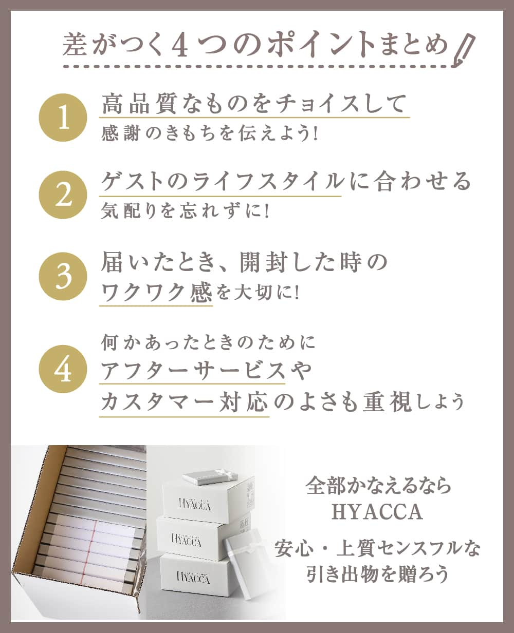 Happy Leafさんのインスタグラム写真 - (Happy LeafInstagram)「⚘ 差がつく！引き出物選び ▸ 押さえるべき〖 4つの大事なポイント〗とは？ .  引き出物は、結婚式に参加してくれたゲストへ 感謝の気持ちとしてお渡しする、 新郎新婦ふたりからの初めての贈りもの💐  ゲストが心から満足してくれて、 センスがいいと褒めてもらえるものを贈りたいですよね。  今回、姉妹ブランド HYACCAでは アンケートを実施して 結婚式の引き出物について、ゲストの本音を徹底調査🔎  そのアンケート結果を元に、 引き出物選びで押さえるべきポイントを 4つに絞ってご紹介します！  ▸ 差がつく！引き出物選びの4つのポイント💡 ￣￣￣￣￣￣￣￣￣￣￣￣￣￣￣￣￣￣￣￣￣ 𝗣𝗼𝗶𝗻𝘁.𝟭 お礼の品としてふさわしい【高品質なもの】を セレクトして感謝の気持ちを伝えよう！  𝗣𝗼𝗶𝗻𝘁.𝟮　 ゲストごとの【ライフスタイルに合わせて】 気配り上手になろう✨  𝗣𝗼𝗶𝗻𝘁.𝟯 【届いたとき・開封するとき】のワクワク感を大切に！  𝗣𝗼𝗶𝗻𝘁.𝟰 何かあったときのために、贈るまで＆贈ったあとの 【カスタマーサービス】の良さも重視しよう！  詳しくは上部の画像でご確認ください♪  ･････････････････････････････････  とくに引き出物宅配を検討している方の一番の不安は、 商品の品質や美味しさだけでなく 「どんな梱包状態でゲストの元に届くのか」という点ですよね。  そこでHYACCAでは  ˗ˏˋ  実質無料で引き出物宅配の お試し購入 ができます  ˎˊ˗  実際にゲストに届く状態を確かめられるので、 購入前のお試し購入をオススメしています！  引き出物宅配のお試し購入をされた方《限定》で 5つの嬉しい特典をプレゼント◎ ￣￣￣￣￣￣￣￣ ①大人気プチギフトをプレゼント ②プチギフトバッグをプレゼント ③引き出物宅配案内カード付き ④引き出物選びをサポートする資料を同封 ⑤引き出物購入時に使える￥5,000 OFFクーポンプレゼント  ➡ 気になった方は @hyacca_gift の 　プロフィールURLよりチェック♪  ･････････････････････････････････  HYACCAではバイヤーが実際に商品を手に取り、 見た目や使い心地までとことん‟上質” にこだわった 贈って喜ばれるギフトだけをセレクト。  引き出物の他にも、結婚内祝い や プチギフト、 出産祝い・結婚祝い・誕生日・引っ越し祝い・手土産 など、 あらゆるシーンと贈る相手をイメージしたギフトを 200種類以上の豊富なラインナップでご用意しています。  新郎新婦様が心から贈りたいと思える、 ゲストに贈るのが楽しみになるような HYACCAの引き出物で 大切な方へ “ありがとう” の気持ちを伝えませんか？    ▼ご注文・お問い合わせは @hyacca_gift のURLより  ※一部の商品は人気商品のため、 在庫切れとなっている場合がございます。 在庫状況は常に変動しておりますので、 あらかじめご了承ください。  ・・・・・・・・・・⠀ ⠀ 《 HYACCAの引き出物宅配🚚 》⠀ ⠀ ☑︎ スマホでかんたんに注文が可能！ ☑︎ ￥5,000クーポン付き！資料請求、お試し購入受付中⠀ ☑︎ 15万円(税込)以上のご注文で スペシャルプレゼント✨⠀ ☑︎ お届け先1か所につき 　￥4,400(税込)以上のご注文で送料無料 　※一部商品を除く⠀ ＿＿＿＿＿＿＿＿＿＿＿＿＿＿⠀ ⠀ ⠀ #引き出物宅配 #引出物宅配 #引き出物 #引出物 #引き菓子 #引菓子 #引き出物選び #引出物選び #ヒキタク #結婚準備 #結婚式準備 #プレ花嫁 #プレ花嫁準備 #全国のプレ花嫁さんと繋がりたい #ウェディングギフト #2023秋婚 #2023冬婚 #ちーむ1202 #ちーむ1203 #ちーむ1209 #ちーむ1210 #ちーむ1216 #ちーむ1217 #ちーむ1223 #ちーむ1224 #ちーむ1230 #ちーむ1231 #ちーむ0103 #ちーむ0106 #ちーむ0107」10月15日 12時00分 - hyacca_wedding