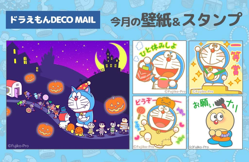 ドラえもんのインスタグラム：「【10月の壁紙＆スタンプ配信中】  「ドラえもんDECO MAIL」 今月はハロウィンをテーマにした壁紙やスタンプが登場！  ほかにも、ドラえもんたちのスタンプを毎日ピックアップして配信しているので、使いたいスタンプや欲しかったデコメがきっと見つかるよ！  プロフィール欄 （ @dorachan_official ）から 「ドラえもんチャンネル」も チェックしてね♪　�  #ドラえもん  #doraemon #decomail  #ハロウィン #halloween」