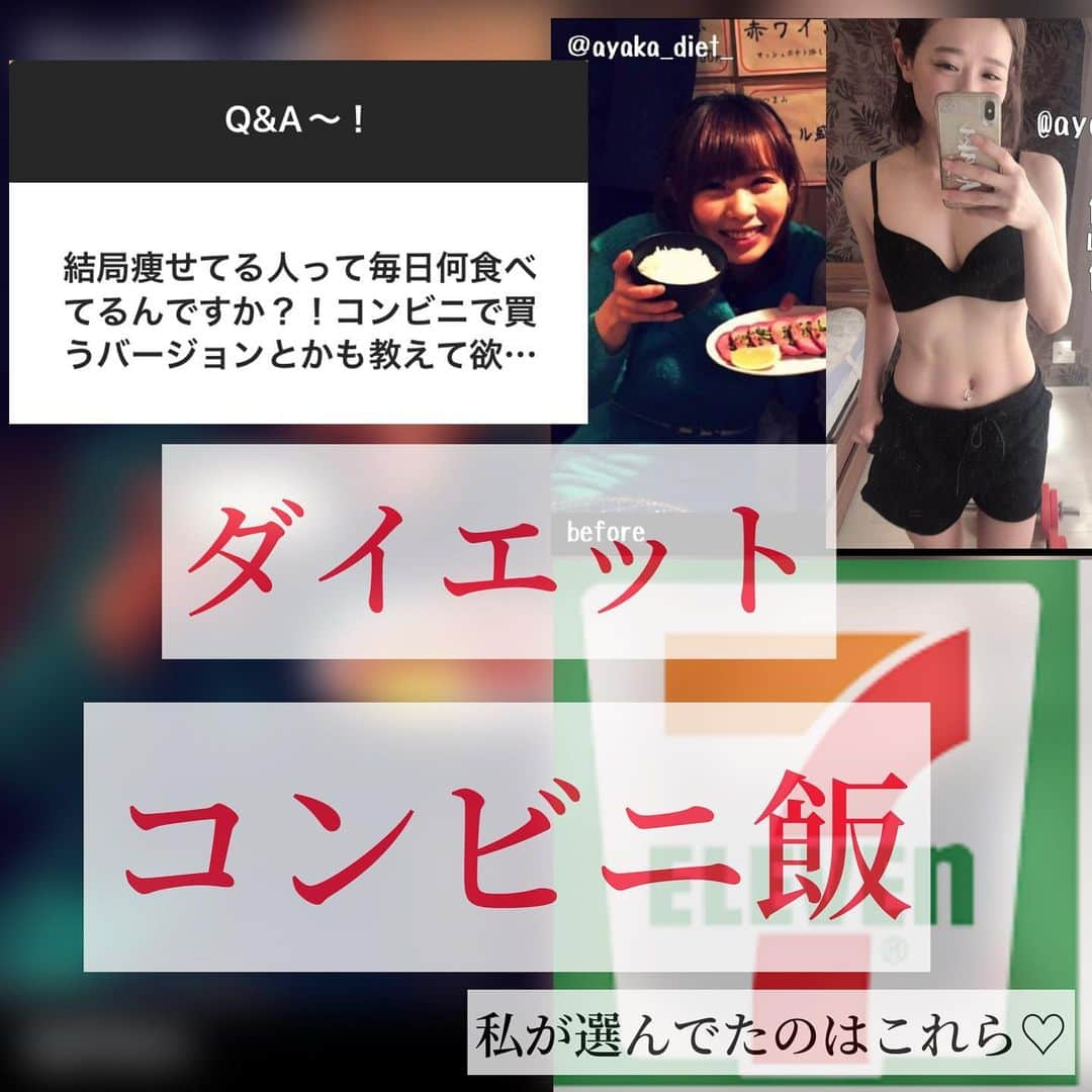 ayakaさんのインスタグラム写真 - (ayakaInstagram)「Q&A 痩せてる人って何食べてるんだー？  この質問！めちゃくちゃ分かるー！！！！ 私、痩せてる人数人に1日何食べたか聞きまくってた事ある！！🤣  ラーメンとか色々食べてるしー、、 一緒に外食行っても少食なわけじゃないしー、、って不思議で！🥹  よくよく聞いたらね！ 他の食事で調節して、1日のtotal摂取量が管理されてた！！(本人は管理してるつもりなく感覚的に！笑凄い！)  めっちゃ食べる子だけど夜勤の間食ほぼなくて、実は通勤歩いてきてる！とか！(ダイエットしてる訳ではなくて！)  そう言うので気づいた！ちゃんと食事管理しよって❣️笑  痩せている人は 食べたいもの食べるけど1日の摂取Kcalが守れている!(もしくは1週間で摂取Kcalが調節出来ている)  量や頻度を考えればダイエット中でもなんだって食べれる‼︎‼︎  揚げ物だけは！ぶっ飛んでハイカロリーだから気合い入れて食べる！笑😆  私のダイエットスタートは、自分の一日の摂取Kcalを計算してみてほぼ毎日2500Kcal超えてて驚いたところから始まりました🤭笑  1日1400〜1500Kcalなら何でも食べてOKにしてる！ 予定続きの時は1週間で調節したり♡  最初はあすけん(アプリ)でKcal計算してましたが今は大体Kcal分かるのでずぼらにやってます♡  #ダイエットコンビニ飯  #何でも食べる #食事管理が8割 #痩せる食事法 #野菜意識 #たんぱく質意識 #ずぼらに　#ずぼらダイエット」10月15日 12時08分 - ayaka_diet_