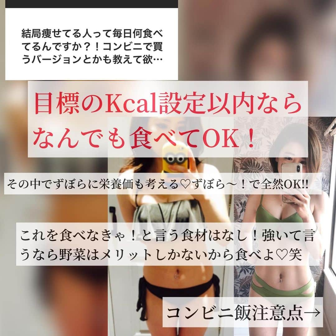 ayakaさんのインスタグラム写真 - (ayakaInstagram)「Q&A 痩せてる人って何食べてるんだー？  この質問！めちゃくちゃ分かるー！！！！ 私、痩せてる人数人に1日何食べたか聞きまくってた事ある！！🤣  ラーメンとか色々食べてるしー、、 一緒に外食行っても少食なわけじゃないしー、、って不思議で！🥹  よくよく聞いたらね！ 他の食事で調節して、1日のtotal摂取量が管理されてた！！(本人は管理してるつもりなく感覚的に！笑凄い！)  めっちゃ食べる子だけど夜勤の間食ほぼなくて、実は通勤歩いてきてる！とか！(ダイエットしてる訳ではなくて！)  そう言うので気づいた！ちゃんと食事管理しよって❣️笑  痩せている人は 食べたいもの食べるけど1日の摂取Kcalが守れている!(もしくは1週間で摂取Kcalが調節出来ている)  量や頻度を考えればダイエット中でもなんだって食べれる‼︎‼︎  揚げ物だけは！ぶっ飛んでハイカロリーだから気合い入れて食べる！笑😆  私のダイエットスタートは、自分の一日の摂取Kcalを計算してみてほぼ毎日2500Kcal超えてて驚いたところから始まりました🤭笑  1日1400〜1500Kcalなら何でも食べてOKにしてる！ 予定続きの時は1週間で調節したり♡  最初はあすけん(アプリ)でKcal計算してましたが今は大体Kcal分かるのでずぼらにやってます♡  #ダイエットコンビニ飯  #何でも食べる #食事管理が8割 #痩せる食事法 #野菜意識 #たんぱく質意識 #ずぼらに　#ずぼらダイエット」10月15日 12時08分 - ayaka_diet_