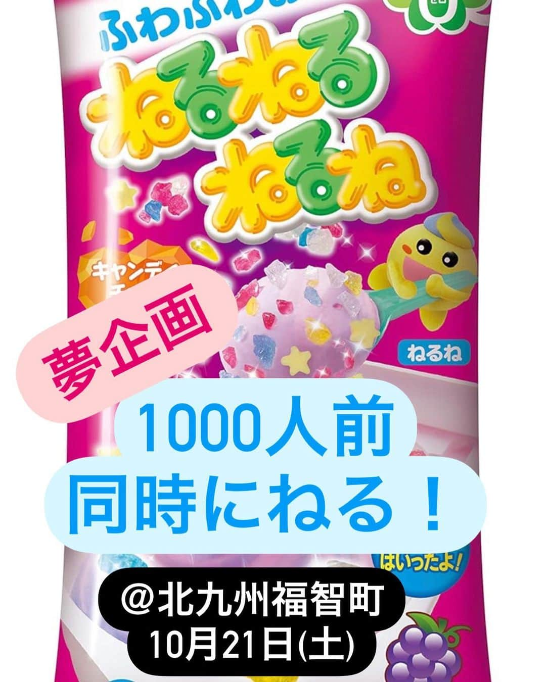 市岡元気のインスタグラム：「なんと！来週末10月21日北九州福智町で『花火大会』&『ねるねるねるね1000人前をねる』イベントを開催します！ 🟣ねるねるねるねを1000人前一気にねる‼️夢企画の公開収録→作った後は手伝ってくれたみんなに配るので欲しいだけお腹いっぱいねるねるを食べてください😋 15時〜（無料） 🔴花火✖️サイエンス史上初僕が科学的な解説しながら花火をあげるトークショー18時〜（チケット↓） 詳細はこちら https://hanabiartillusion.com/」