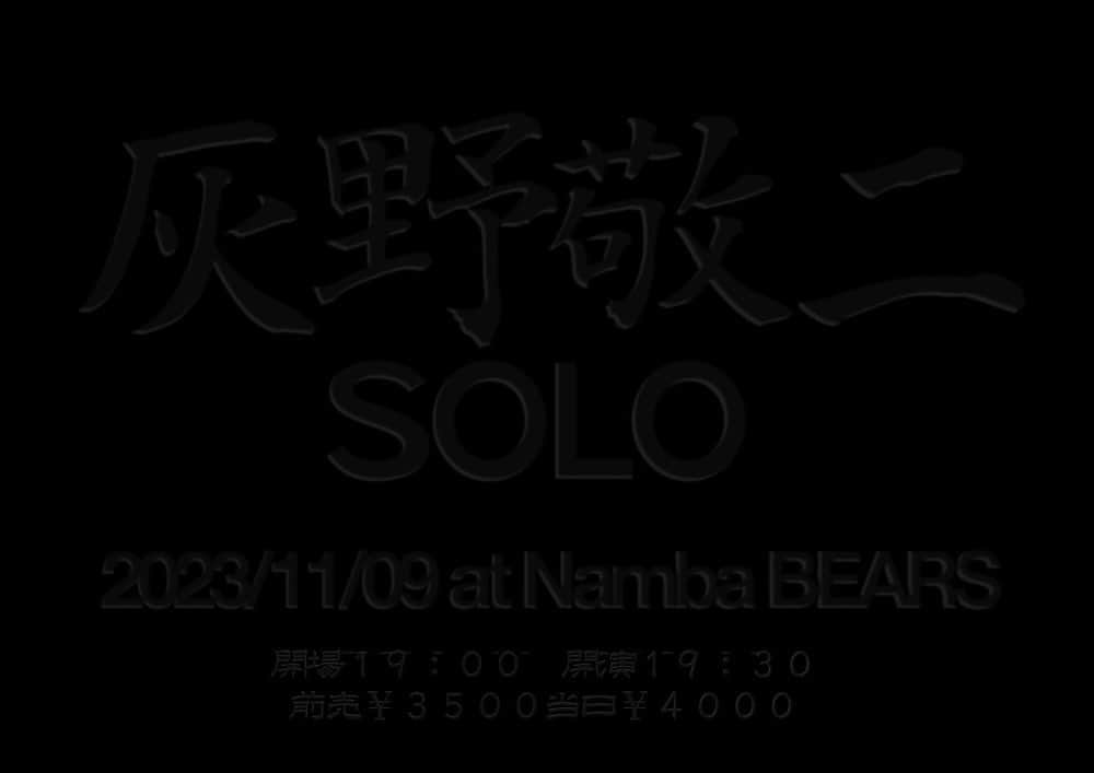 灰野敬二のインスタグラム：「2023年11月9日(木)  灰野敬二　ソロ 難波ベアーズ 【出演】灰野敬二  19:00open 19:30start  予約3500円　当日4000円」