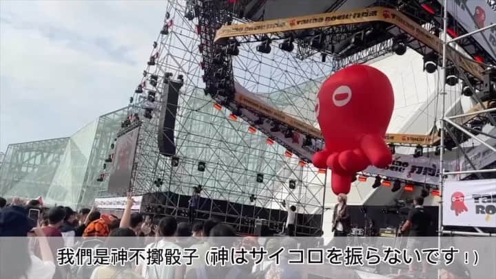 神はサイコロを振らないのインスタグラム：「. #神サイ #TakaoRock2023 #神不擲骰子 #台湾 #高雄 #台灣 #打狗祭 #多謝」