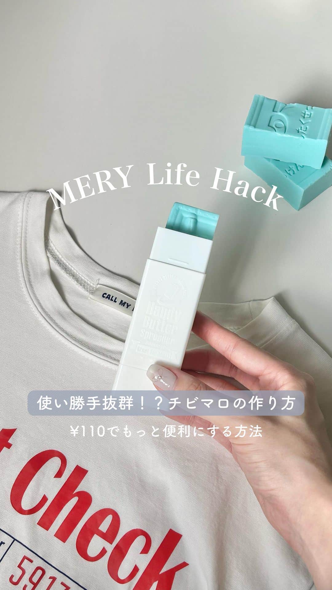 MERYのインスタグラム：「使いやすさ抜群の「チビマロ」って知ってる？🧼  ウタマロ石けんを使いやすくカットしたものが…  チビマロなんです✨  衣類の汚れや靴の汚れに使うウタマロ石けんを セリアに売ってるバタースティックに入れる！ 保管にも困らず、使い勝手が良くなる方法をご紹介します💁🏻‍♀️  詳しくは動画をチェックしてね✅  ■item セリア「バタースティック」  #mery_lifehack #ライフハック #暮らしを整える #便利グッズ #ウタマロ石けん #ウタマロ #チビマロ #セリア購入品」