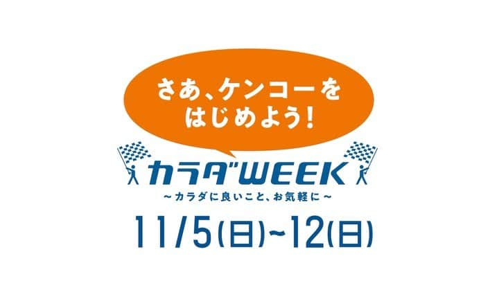 日本テレビ「秋のカラダWEEK」のインスタグラム