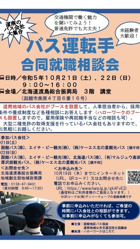 のインスタグラム：「道南地域バス運転手合同就職相談会の開催  10月21日(土)と22日(日)の午前9時から渡島総合振興局で，バス運転手の業務に興味・関心のある方や就職・転職を検討している方を対象に，合同就職相談会が開催されます。 当日は，バス会社別にブースを設け，採用条件や育成制度など各種相談を受け付けます。」