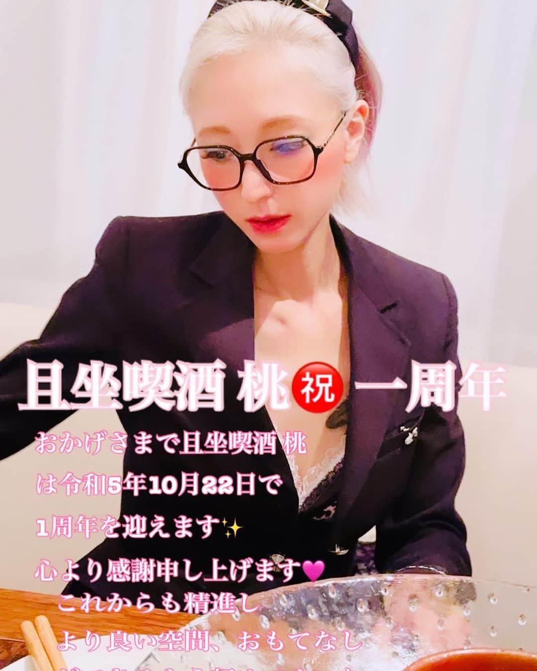 荒木桃園のインスタグラム：「おかげさまで㊗️今週1周年を迎える 『且坐喫酒 桃』ですꈍ .̮ ꈍ  夜に携わるお仕事の大変さを勉強させていただいた一年間でしたが、沢山の先輩方に助けられここまでこれました(〃ω〃)︎💕︎︎✨️✨️✨️✨️✨️  お隣の重鎮⭐️✨️ 『さつきママ』『トレヴのテルさん』 には本当お世話になり感謝です✨️  技能士の仕事は辞めずに一年やり通したこの1年(⁎⁍̴̛ᴗ⁍̴̛⁎) 大変でしたが、本当感謝の一年でした‼️ これからはペースを見つけてお休みをいただきながら続けてまいります✨️ 技能士のお仕事も本当に好きなことだと改めて感じた一年間でした‼️  ……とはいえ、今週末……💦 準備ができてなく、どうなるかわかりませんが、  22日(日)～1週間は『感謝祭︎🩷』 やります‼️  お・も・て・な・し が行き届かないかもしれませんが精一杯努めたいと思いますので、会いにきていただければ幸いです(ᐢᴗ͈ ̫ ᴗ͈ᐢ)💙💚💛💜❤💗💖」