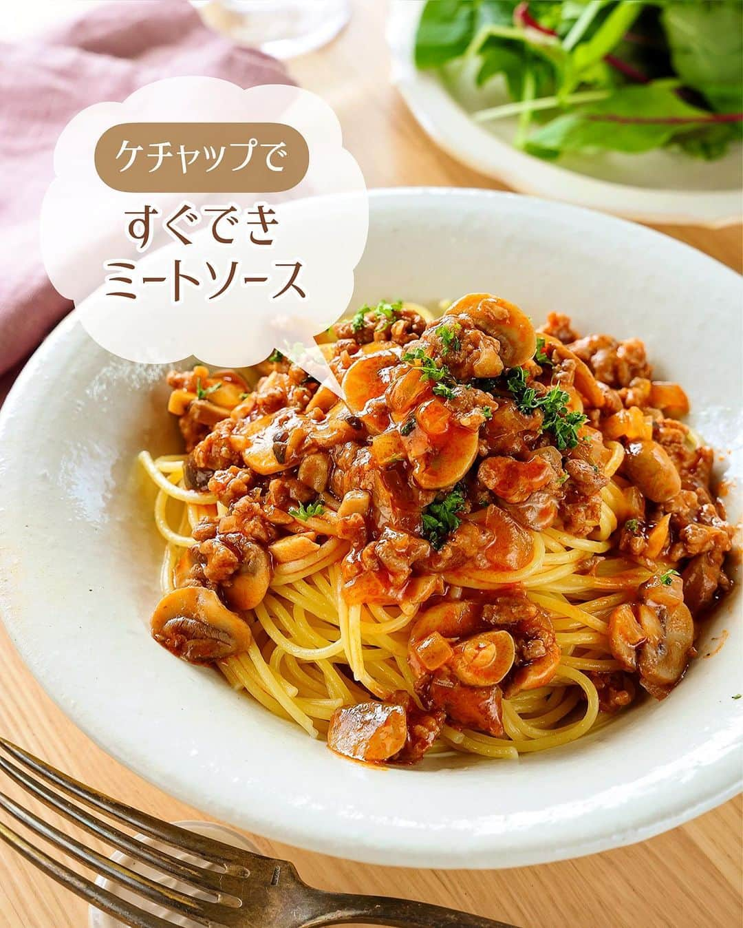 Mizuki【料理ブロガー・簡単レシピ】のインスタグラム：「・トマト缶なし💕 ⁡ ［#レシピ ］ ーーーーーーーーーーーーーーーーーー ケチャップで！すぐできミートソース ーーーーーーーーーーーーーーーーーー ⁡ ⁡ ⁡ おはようございます☺️ ⁡ 昨日リールでご紹介したレシピの 静止画バージョンです✨ ⁡ ⁡ ▼ ▼ ▼ ▼ ▼ ▼ ⁡ ⁡ ケチャップで簡単‼️ \ すぐできミートソース / ⁡ トマト缶いらずでお手軽✨ 煮込み時間約5分の 超簡単時短レシピです💕 甘めのケチャップ味で お子さんも食べやすい味ですよ〜♩ ⁡ パスタにかける他 チーズ焼きに使ったりと アレンジも楽しめます👌 冷凍もできるので よかったらお試しくださいね😋 ⁡ ⁡ ⁡ ⋱⋰ ⋱⋰ ⋱⋰ ⋱⋰ ⋱⋰ ⋱⋰ ⋱⋰ 📍簡単・時短・節約レシピ更新中  Threadsもこちらから▼ @mizuki_31cafe ⁡ 📍謎の暮らし＆変なライブ垢 @mizuki_kurashi ⋱⋰ ⋱⋰ ⋱⋰ ⋱⋰ ⋱⋰ ⋱⋰ ⋱⋰ ⁡ ⁡ ⁡ ＿＿＿＿＿＿＿＿＿＿＿＿＿＿＿＿＿＿＿ 【2人分】 合い挽き肉...150g 玉ねぎ...1/4個 好みのきのこ...100g オリーブ油...小2 薄力粉...大1/2 ⚫︎水...200ml ⚫︎ケチャップ...大4 ⚫︎ウスターソース...小1 ⚫︎コンソメ...小1/2 パスタ...適量 ⁡ 1.玉ねぎはみじん切りにする。きのこは細かめに切る。 2.フライパンにオリーブ油を中火で熱し、ひき肉と1を炒める。火が通ったら薄力粉を加え、更に1分炒める。 3.⚫︎を加え、混ぜながらとろみが付くまで5〜6分煮込む。パスタにかけて召し上がれ♩ ￣￣￣￣￣￣￣￣￣￣￣￣￣￣￣￣￣￣￣ ⁡ ⁡ 《ポイント》 ♦︎きのこの種類(切り方)はお好みでOK！1種類でもいいですし、2〜3種類使えばうま味がアップします♩私はしめじとマッシュルームを使用しました♩ ♦︎薄力粉は粉っぽさがなくなるまで1分間炒めてください♩ ♦︎ウスターソースがなければ中濃ソースやとんかつソースで代用してください♩ ⁡ ⁡ ⁡ ⁡ ⁡ ⋱⋰ ⋱⋰ ⋱⋰ ⋱⋰ ⋱⋰ ⋱⋰ ⋱⋰  愛用している調理器具・器など   #楽天ROOMに載せてます ‎𐩢𐩺  (ハイライトから飛べます🕊️) ⋱⋰ ⋱⋰ ⋱⋰ ⋱⋰ ⋱⋰ ⋱⋰ ⋱⋰ ⁡ ⁡ ⁡ ⁡ ⁡ ✼••┈┈┈┈┈••✼••┈┈┈┈┈••✼ 今日のごはんこれに決まり！ ‎𓊆#Mizukiのレシピノート 500品𓊇 ✼••┈┈┈┈┈••✼••┈┈┈┈┈••✼ ⁡ ˗ˏˋ おかげさまで25万部突破 ˎˊ˗ 料理レシピ本大賞準大賞を受賞しました✨ ⁡ 6000点の中からレシピを厳選し まさかの【500レシピ掲載】 肉や魚のメインおかずはもちろん 副菜、丼、麺、スープ、お菓子 ハレの日のレシピ、鍋のレシピまで 全てこの一冊で完結 𓌉◯𓇋 (全国の書店・ネット書店で発売中) ⁡ ⁡ ⁡ ⁡ ⁡ ⁡ #ミートソース #パスタ #トマト缶なし #ケチャップ #ミートソースパスタ #ひき肉レシピ #きのこレシピ #ランチ #節約料理  #簡単料理  #時短料理 #mizukiレシピ  #時短レシピ #節約レシピ #簡単レシピ」