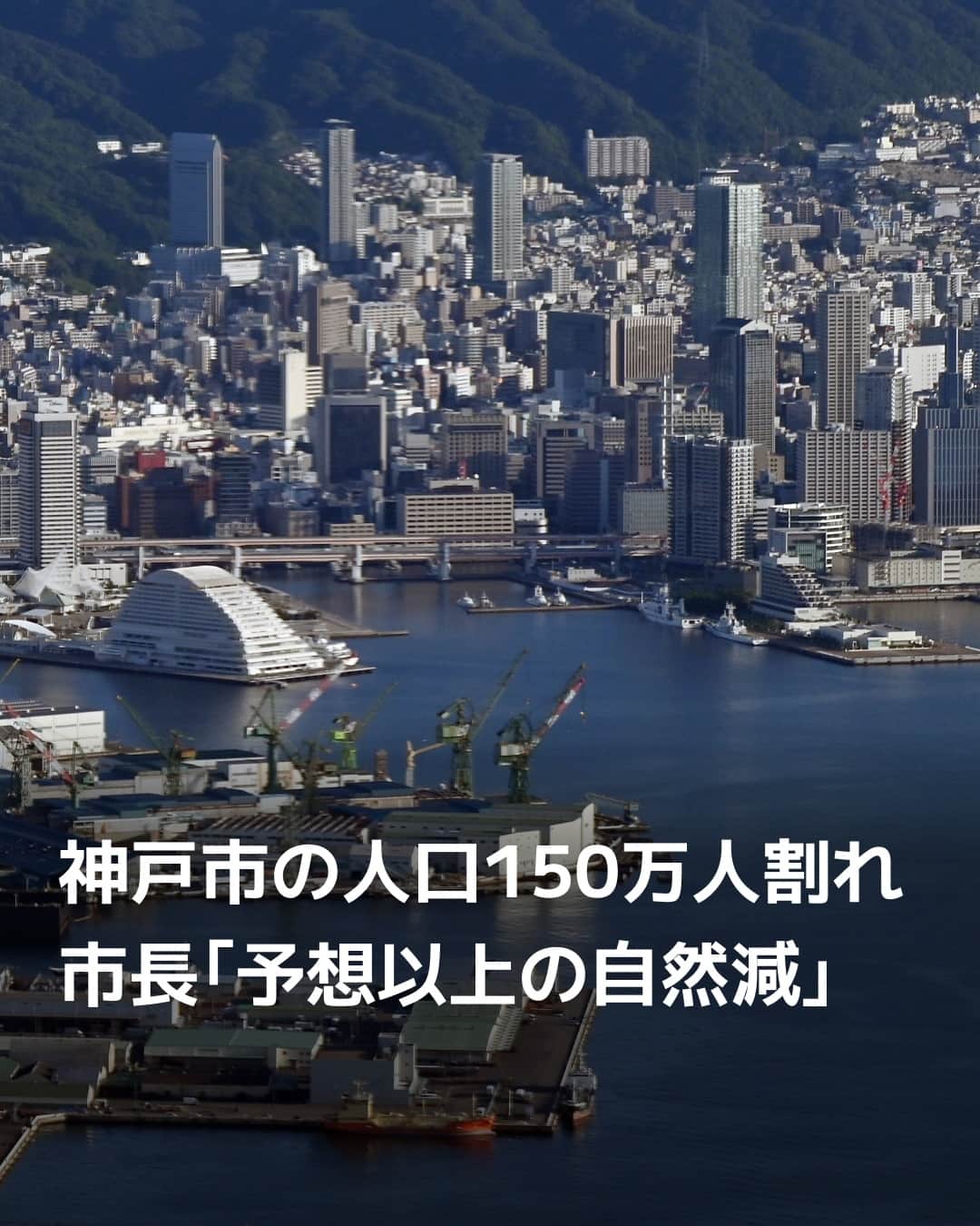 日本経済新聞社さんのインスタグラム写真 - (日本経済新聞社Instagram)「神戸市の推計人口が10月に節目となる150万人を割りました。12日に発表した10月1日時点の推計人口は149万9887人となり前月比で806人減少。死亡者数の増加などの自然減に出生率の低下が重なり、2011年をピークに減少傾向が続きます。⁠ ⁠ 詳細はプロフィールの linkin.bio/nikkei をタップ。⁠ 投稿一覧からコンテンツをご覧になれます。⁠→⁠@nikkei⁠ ⁠ #神戸市 #推計人口 #日経電子版 #ニュース」10月15日 8時00分 - nikkei