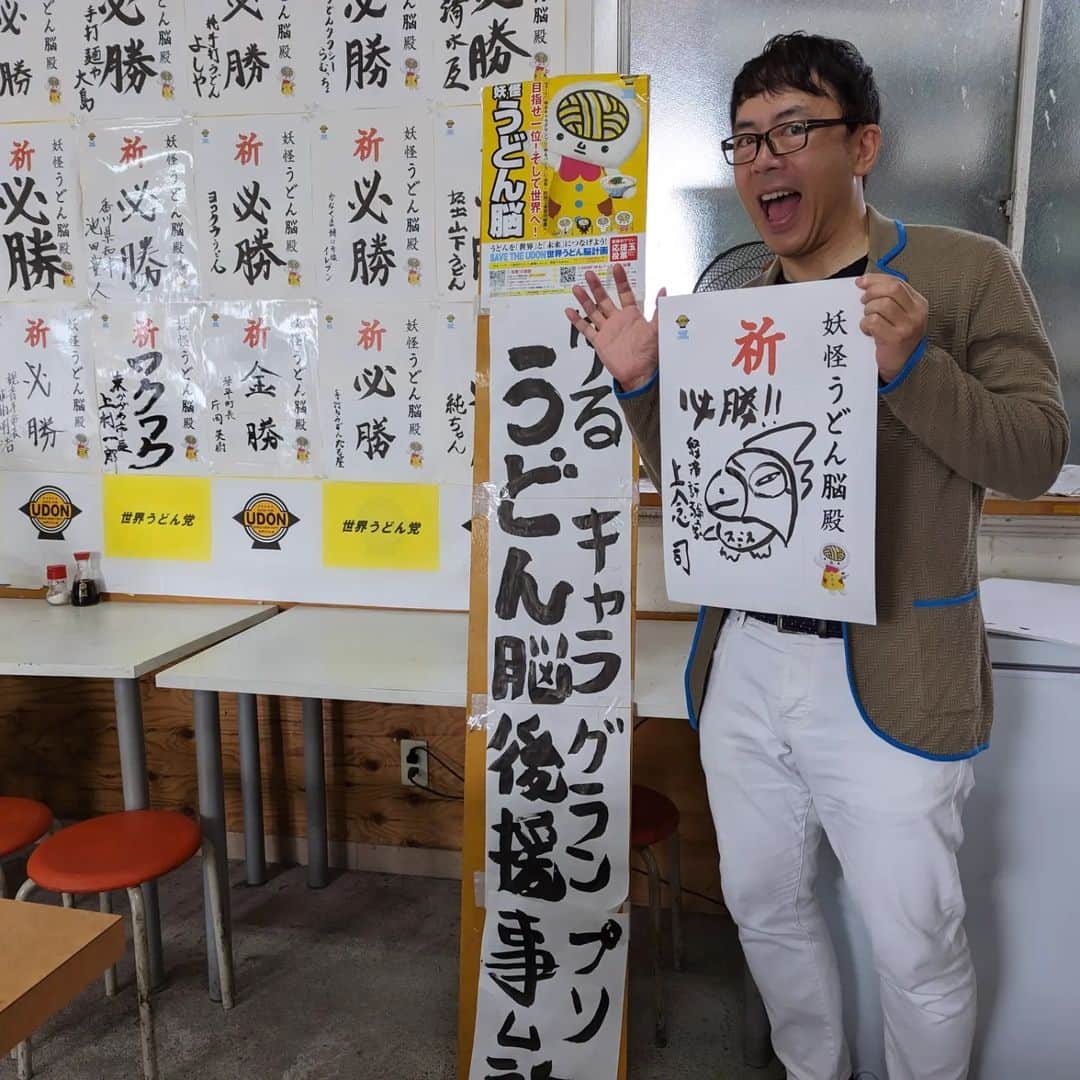 上念司さんのインスタグラム写真 - (上念司Instagram)「頑張れうどん脳！ゆるキャラグランプリ優勝だ！  #うどん #讃岐うどん #udon #sanukiudon #kagawa #takamatsu」10月15日 13時30分 - tsukasajonen