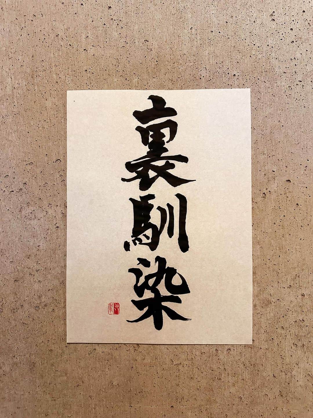 佐藤嘉洋さんのインスタグラム写真 - (佐藤嘉洋Instagram)「294【小説】 ｢一日に二度、同じ女を指名したことがあります。向こうも驚いていたけど、裏馴染として少し包みましたし、喜んでくれたと思います」  と、アナコンダ皮痴くんはフリーター時代を振り返った。  ＊  裏馴染 うらなじみ  意味 遊里で、二度目を「裏」、三度目からを「馴染」というが、二度目で早くも馴染のごとく情意投合し、祝儀の馴染金を出すこと。  #辞書の旅 #裏馴染 #具鷲小説 #アナコンダ皮痴（あなこんだ かわち） #広辞苑 #書道 #calligraphy」10月15日 8時48分 - yoshihirosato1981
