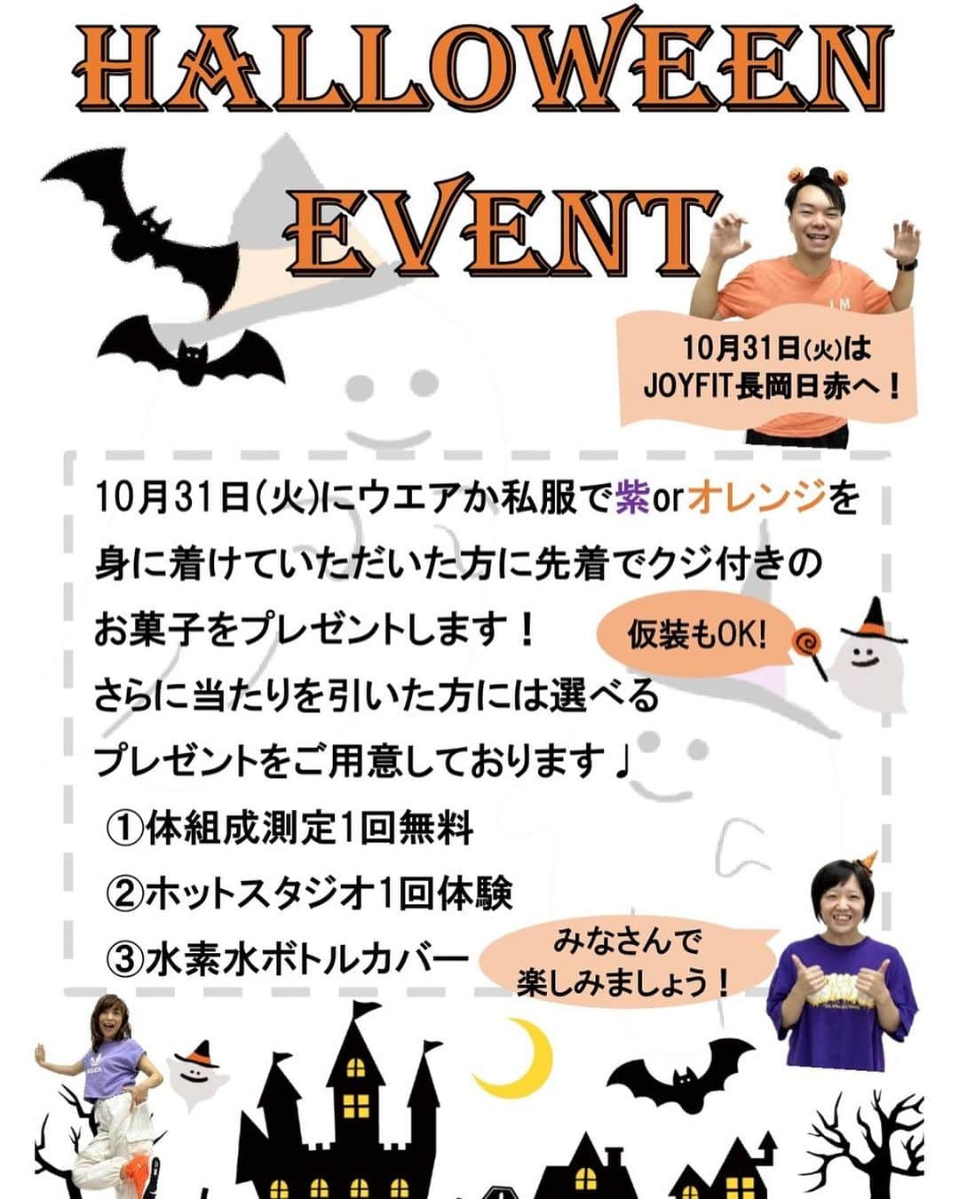 JOYFIT長岡日赤さんのインスタグラム写真 - (JOYFIT長岡日赤Instagram)「* ～🎃HALLOWEENEVENT開催👻～  日にち：10月31日(火) 内　容： トレーニングウエアか私服で紫💜か オレンジ🧡を身に着けていただいた方に、 クジ付きのお菓子をプレゼントします🍭 （仮装でも可） さらに！あたりを引いた方には・・・ 選べるプレゼントをご用意してます🎁  皆様のご来館、ご参加をお待ちしております👻  #ハロウィン #ハロウィーン #HALLOWEEN #ハロウィンイベント #仮装 #変身 #ジョイフィット #JOYFIT #JOYFIT長岡日赤 #長岡市 #長岡 #見附 #小千谷 #栃尾 #ヨガ #ホットスタジオ #ホットヨガ #トレーニング」10月15日 9時02分 - joyfit_nagaokanisseki