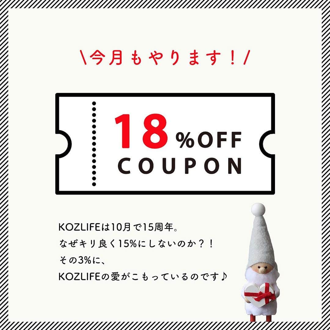 のインスタグラム：「＼KOZLIFE15周年記念★18%OFFクーポンプレゼント／  今月もやります！ 本店限定15日・18%OFFクーポンプレゼント★ ぜひ1日だけのお得なお買い物をお楽しみください！  ------------------------------------------ 【クーポン詳細】 1. ショップページに行くとポップアップ画面が出ます。 下にある「お買い物を続ける」ボタンを押してください。  2. お買い物をしてカート画面を開くと、クーポンコードが表示されたポップアップ画面が出ます。クーポンコードをコピーし、「お知らせを閉じる」ボタンを押します。  3. 購入画面（送付先の入力等をする画面）にある「クーポンコードを入力」の欄に先ほどのクーポンコードをペーストしてください。  ●購入金額が合計15,000円（税込）以上で18％OFF ●期間： 10/15 0:00 ～ 23:59 (1日限定)  ※システムが自動で感知し対象のクーポンを表示します。 Cookie情報を削除した等でクーポンが表示されないことがあります。 ※本店への会員登録が必須となります。 ※他のクーポンとの併用は不可となりますのでご了承ください。 ※制限時間の6時間を過ぎるとクーポンが表示されませんのでご注意ください。 ------------------------------------------  ◎KOZLIFE本店へはプロフィールのURLからどうぞ。 ▶︎ @kozlife_tokyo  #KOZLIFE #japan #LoveFoodLoveLife #Campaign #丁寧な暮らし #シンプルライフ #暮らしを楽しむ #15周年 #感謝 #本店限定 #クーポンプレゼント #1日だけのスペシャル企画」