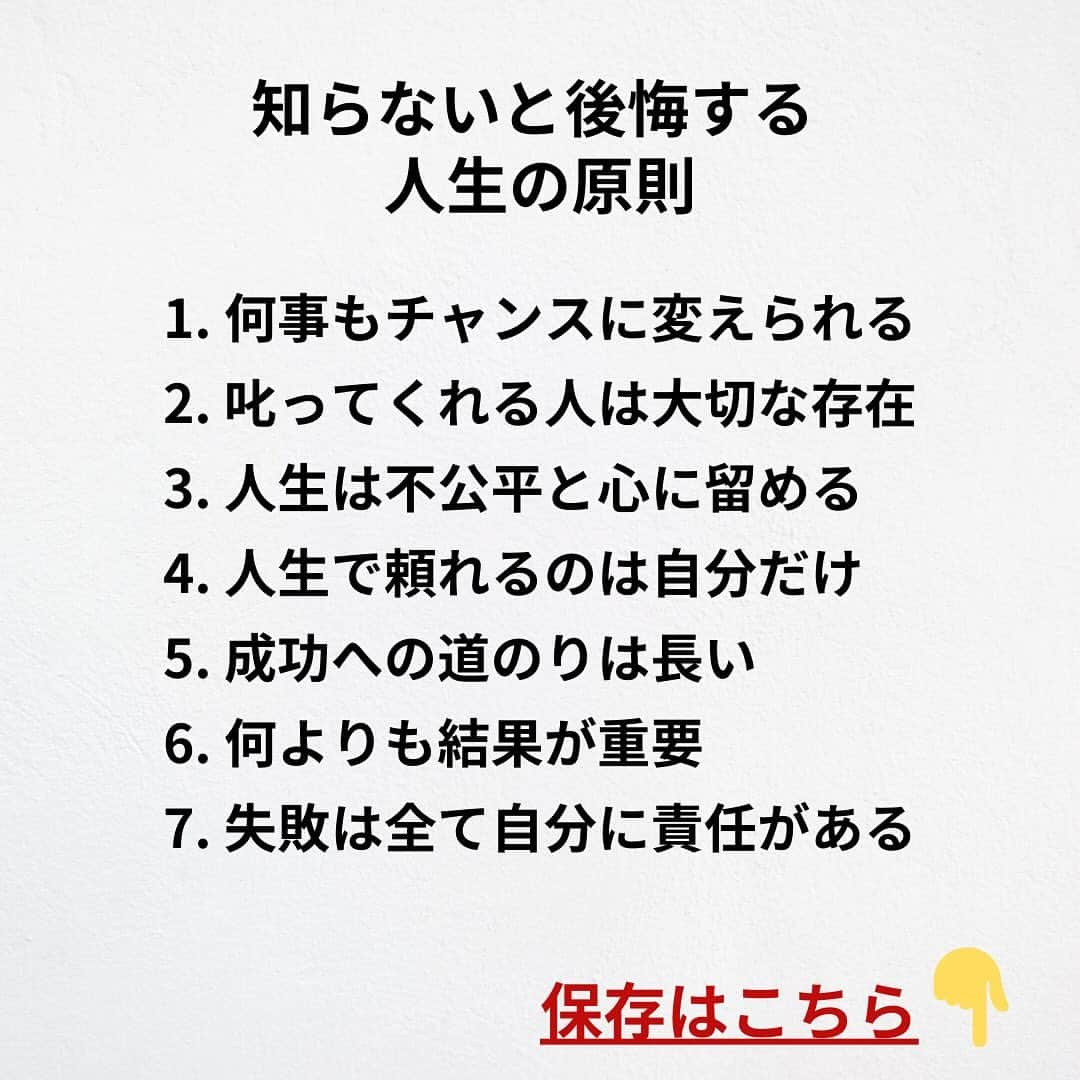 たくとさんのインスタグラム写真 - (たくとInstagram)「ご覧頂きありがとうございます🙇‍♂️  この投稿がいいなと思ったら いいね・シェア 見返したいなと思ったら 保存をよろしくお願いします😊  他の投稿も見たいと思った方は 🔻こちらからご覧ください @takuto_tishiki ____________________________  こんにちはたくとです😊  今回は、 『知らないと後悔する人生の原則』を紹介してきました。  参考になるものがあれば、 是非私生活で活かしてみてください！  #自己啓発#自己#自己成長#人生#人生を楽しむ#人生たのしんだもん勝ち#人生変えたい#生き方#生き方改革#人間関係#人間関係の悩み#考え方#心理#メンタル#心理学#メンタルルヘルス#メンタルケア#幸せになる方法#幸せになりたい#言葉の力#幸せ#名言#名言集」10月18日 18時00分 - takuto_tishiki