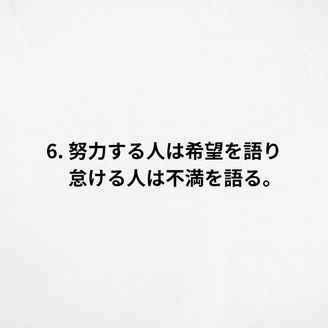 たくとさんのインスタグラム写真 - (たくとInstagram)「ご覧頂きありがとうございます🙇‍♂️  この投稿がいいなと思ったら いいね・シェア 見返したいなと思ったら 保存をよろしくお願いします😊  他の投稿も見たいと思った方は 🔻こちらからご覧ください @takuto_tishiki ____________________________  こんにちはたくとです😊  今回は、 『心に突き刺さるスゴい名言8選』を紹介してきました。  参考になるものがあれば、 是非私生活で活かしてみてください！  #自己啓発#自己#自己成長#人生#人生を楽しむ#人生たのしんだもん勝ち#人生変えたい#生き方#生き方改革#人間関係#人間関係の悩み#考え方#心理#メンタル#心理学#メンタルルヘルス#メンタルケア#幸せになる方法#幸せになりたい#言葉の力#幸せ#名言#名言集」10月19日 18時00分 - takuto_tishiki