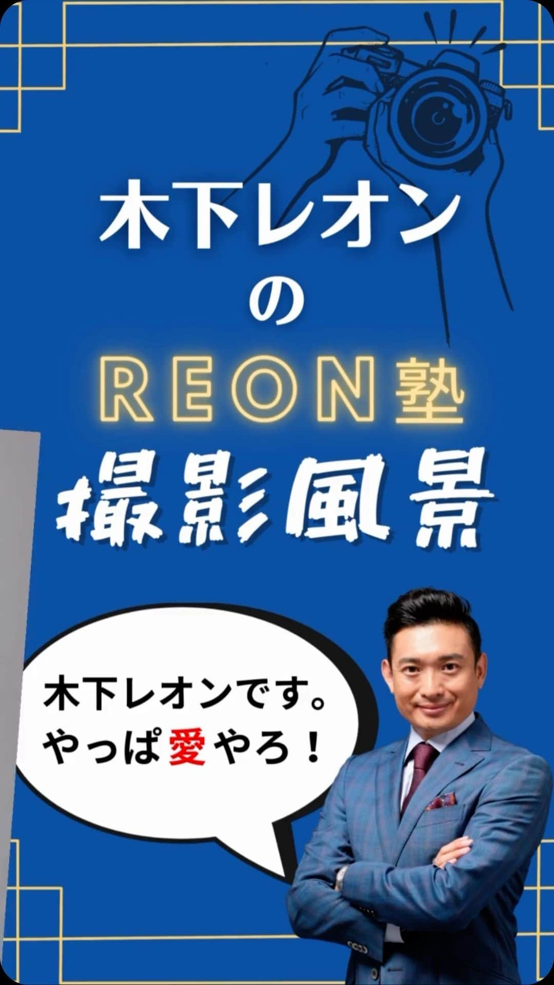 木下レオンのインスタグラム：「✨  #開運 の為には‼️  自分の#バイオリズム を知ることが大切💡  ✨  なぜなら流れの良い時期、流れが止まる時期など  それは人それぞれのリズムでやってくるから‼️  ✨  流れが止まっている時期に  何かを始めようとしてもうまくいきません🙅‍♂️  ✨  その時期は、流れの良い時期に動き出せるよう  準備をしておく必要があります‼️  ✨  流れを知った上で計画し行動すること🐉  それが開運の秘訣ですバイ‼️  ✨  皆様の開運の為に、  #開運サロン #Polaris で  様々な#開運情報 をお伝えしております‼️  ✨  そのオンラインサロンで配信している  #REON塾 の撮影風景を少しだけ皆様へ🙆‍♂️  「帝王サイン毎の#2024年 の#運勢 」を撮影しましたバイ😁  ✨  あなたは何タイプですか😊❓  ✨  自分のバイオリズムを知り、  人生を#エンジョイ していきましょう✨  ✨  ともに邁進、ともに開運‼️  ✨  やっぱ愛やろ❣️ . . . #木下レオン 開運サロン Polaris では  ・木下レオンの #占い ・木下レオンとの #神社 ツアー ・木下レオンの特別な#ヨガ #気功 ・ご祈祷ライブ ・毎日の #開運 情報 ・オンライン交流会 ・#REON塾 ・限定ラジオ放送  共に開運をする仲間を募集中です。  プロフィールから飛べます😊」