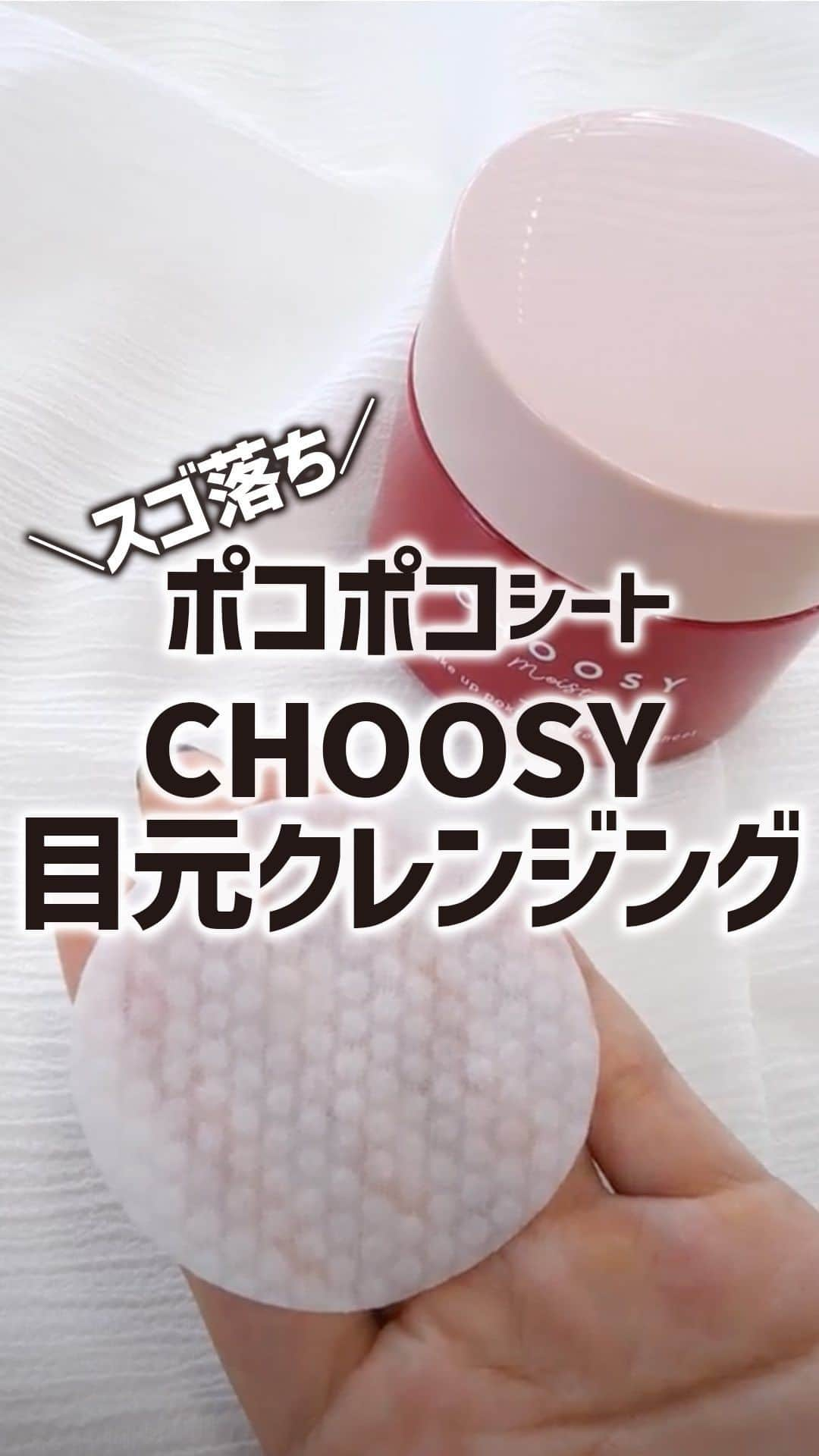 mimiTVのインスタグラム：「新作コスメといえば▶︎ @mimitv_official 【CHOOSYのおすすめリムーバーシート紹介✨】 ーーーーーーーーーーーーーーーーーーーーーーーーー SNSでバズったCHOOSYのアイメイクポコポコリムーバシート、みんな知ってた？？ ポコポコシートが肌の凹凸に密着してメイク汚れを簡単にするんと絡めとってくれるよ！ 落ちにくいラメメイクも擦らずにつるんと落ちるからオススメ☺️ ーーーーーーーーーーーーーーーーーーーーーーーーー 【紹介アイテム】 ▷チューシーモイスト アイメイクポコポコリムーバーシート 1,650円   ※税込み・編集部調べ ーーーーーーーーーーーーーーーーーーーーーーーーー ＼💡MimiTVってなに？／ 総フォロワー560万人突破のSNS美容メディアです💄 美容オタク編集部が毎日更新！ 「美容でときめく世界を、一緒に。」  𝕡𝕠𝕤𝕥 ￤新作速報・人気まとめ等 𝕣𝕖𝕖𝕝 ￤バズコスメ・新作コスメ紹介 𝕊𝕥𝕠𝕣𝕚𝕖𝕤 ￤ブランド発表会・美容NEWS Official account @mimitv_official  #コスメ #美容 #コスメ垢 #コスメオタク #コスメレポ #コスメレビュー #コスメ情報 #スキンケア #スキンケアレビュー #CHOOSY #チューシー #アイメイクポコポコリムーバーシート #メイクシート #アイメイクリムーバー #クレンジング  ーーーーーーーーーーーーーーーーーーーーーーーーー」