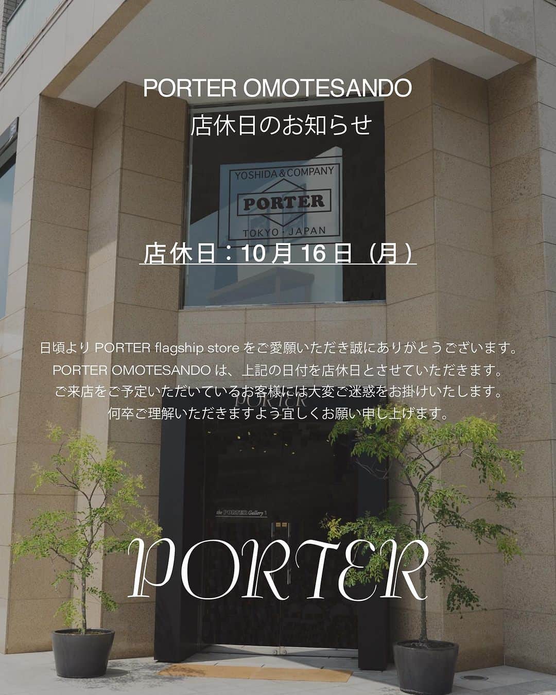 吉田カバン 表参道さんのインスタグラム写真 - (吉田カバン 表参道Instagram)「⁡ 【PORTER OMOTESANDO 店休日のお知らせ】 ⁡ 日頃より PORTER flagship storeをご愛顧いただきましてありがとうございます。 PORTER OMOTESANDOは下記の日付を店休日とさせていただきます。 ⁡ ■店休日：2023年10月16日（月） ⁡ ※PORTER TOKYO、PORTER OSAKAは通常通り営業いたします。 ⁡ ご来店をご予定いただいているお客様には大変ご迷惑をお掛けいたします。 何卒ご理解のほど、よろしくお願いいたします。」10月15日 10時14分 - porter_flagship_store