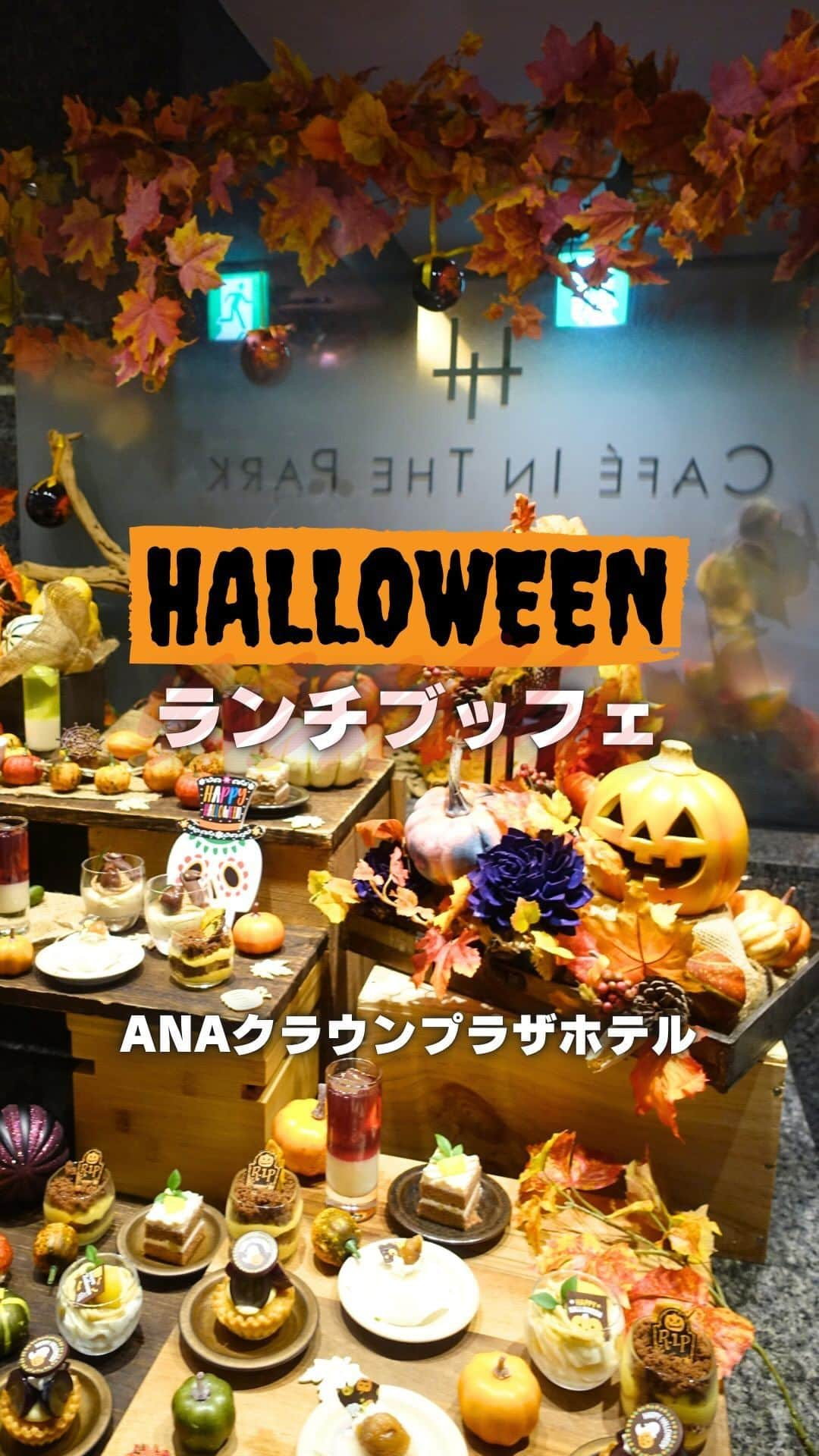 あやつるぽんのインスタグラム：「...ハロウィンブッフェ🎃 . . . 可愛いー 美味しかった かぼちゃ好きやから この時期の料理やデザートは最高 感化されてお菓子作りしたよ さつまいもケーキ🧁 初めてモンブランの口金使ったけど モンブランクリームも初めて作ったから硬くて 後半、破裂した！ 絞るだけで疲れたけど楽しい 味は美味しかったのさ！ . . #ハロウィン #ハロウィンブッフェ #anaクラウンプラザホテル大阪 #cafeinthepark #halloween #かぼちゃスイーツ #さつまいもケーキ #大阪カフェ #大阪ランチ #ホテルブッフェ」