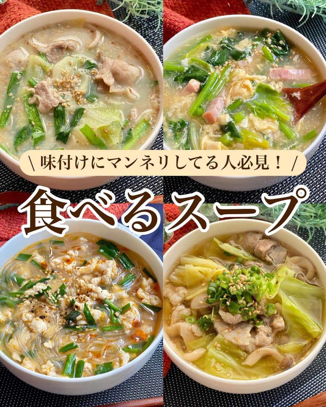 山本菜月のインスタグラム：「⁡ ⁡ ⁡ ⁡ ┈┈┈┈┈┈┈┈┈┈┈••✼ 味付けにマンネリしてる人必見！ 食べるスープ ┈┈┈┈┈┈┈┈┈┈┈••✼ ⁡ ⁡ ⁡ ⁡ こんにちは☀︎ 菜月 (@zubora_meshi_ )です🎵 ⁡ 一気に寒いですね〜🥹 秋はどこへ行ってしまったのか...🤔 ⁡ 今日は 「スープの味付けがマンネリ気味...」 というフォロワーさんのお悩み解決💡✨ ⁡ インスタで好評のスープ４種 一挙にご紹介させていただきます🙋⭐️ ⁡ こんな調味料の組み合わせあり！？ と新しい発見があるかも🫢 ⁡ 良かったらお試しください♪ ⁡ ⁡ ⁡ ⁡ ｡.ꕤ⌒⌒⌒⌒⌒⌒ꕤ⌒⌒⌒⌒⌒⌒ꕤ.｡ ⁡ ⁡ ⁡ ⁡ ◼︎はるさめ坦々スープ 【2人分】 鶏むねひき肉 150g ニラ 1/3束 にんにく・生姜チューブ 各小さじ1/2 ⚫︎はるさめ 35g ⚫︎水 500cc ⚫︎味噌 大さじ1 ⚫︎鶏がらスープの素 大さじ1 ⚫︎コチュジャン 小さじ1 白ごま、ラー油、胡椒 適宜 ⁡ 【作り方】 ①鍋にごま油をひき、鶏むね肉(ひき肉)と 　生姜・にんにくチューブを入れて 　パラパラになるまで炒める。 ②⚫︎を入れ沸かし、アクをとりながら2分加熱する。 ③ニラをはさみで切り入れて軽く混ぜる。 ④器に盛り付け白ごま、ラー油、胡椒など 　お好みのものをトッピングする。 ⁡ 【メモ】 胸肉は合い挽き肉などでも代用可能です。 ⁡ ⁡ ⁡ ⁡ ＊＊＊ ⁡ ⁡ ⁡ ⁡ ◼︎とんこつ風スープ 【材料2人分】 豚バラ肉 100g (3cm幅) キャベツ 100g (ざく切り) ニラ 1/3束 (3cm幅) ごま油 小さじ2 水 500ml ⚫︎味噌、にんにくチューブ こさじ1 ⚫︎生姜チューブ 小さじ1/2 ⚫︎鶏がらスープの素 大さじ1 ⚫︎醤油 小さじ2 豆乳 100ml いりごま 大さじ1 ⁡ そ ⁡ 【メモ】 味噌は合わせ味噌で◎ 焼きそば麺も一緒に煮込めばラーメンにも早変わり♩その場合、水を気持ち減らして濃いめに作ると良い。 お野菜はきのこ類などお好きなものを入れて🆗 ⁡ ⁡ ⁡ ⁡ ＊＊＊ ⁡ ⁡ ⁡ ⁡ ◼︎とろたまスープ 【2人前】 ベーコン 50g ほうれん草 80g (1/3袋位) たまご 1〜2個 ごま油 小さじ1 水 500ml ⚫︎醤油 小さじ2 ⚫︎コンソメ 大さじ1 片栗粉 大さじ1(大さじ2の水で溶く) ⁡ 【作り方】 ①鍋にごま油をひき、ベーコン(1cm幅) 　焦げ目が付くまで炒める。 ②鍋に水、⚫︎を入れて沸騰したら 　水溶き片栗粉でとろみを付ける。 ③ほうれん草(適当な大きさ)を入れて 　しんなりしたら 　一気に強火にして沸騰させ 　ときたまごを回し入れる。 　しばらく触らず、たまごが固まったら完成。 ⁡ ⁡ ⁡ ⁡ ＊＊＊ ⁡ ⁡ ⁡ ⁡ ◼︎味噌キャ豚スープ 【材料2人分】 豚バラ肉 100g キャベツ 1/8玉(100gくらい) ぶなしめじ 1/4パック ごま油 小さじ2 ⚫︎水 500ml ⚫︎味噌、みりん、鶏がらスープの素 各小さじ2 ⚫︎醤油 小さじ1 白ごま、小葱 適量 ⁡ 【作り方】 ①豚バラは3cm幅 　ぶなしめじは石づきをとり 　キャベツは一口大に切る。 ②鍋にごま油をひき、食材を全て入れたら 　全体がしんなりするまで炒める。 ③⚫︎を入れ一煮立ちさせて完成。 　器に盛り付け、お好みでごまと小葱をふる。 ⁡ ⁡ ⁡ ⁡ ｡.ꕤ⌒⌒⌒⌒⌒⌒ꕤ⌒⌒⌒⌒⌒⌒ꕤ.｡ ⁡ ⁡ ⁡ 📙書籍タイトル ┈┈┈┈┈┈┈┈┈┈┈┈┈┈┈┈┈┈ もはや動けないって時はこれつくろ! とびきり美味しい疲れ果てごはん ┈┈┈┈┈┈┈┈┈┈┈┈┈┈┈┈┈┈ ⁡ 夫と二人暮らし、共働きの現状です。 " 疲れ果て " て帰宅してからでも「これなら作るか」と思えるレシピを作りました。 働く女性や、子育て中のパパさん、ママさんなど多くの がんばる人 に寄り添う内容になっています。 ⁡ ⁡ 🌼発売日  : 2023年9月27日(水) ⁡ ⁡ 🚗購入方法  : 書店、Amazon・楽天ブックスにて開始中 ⁡ ⁡ 🔍ご予約方法  :  わたしのプロフィールリンク 　もしくはハイライト【書籍】に 　リンクを貼っています♩ ⁡ ⁡ ⁡ 最後までご覧頂きありがとうございます。 是非、食レポを聞かせてくださると嬉しいです♡ ⁡ ＊NATSU KITCHEN ＊」