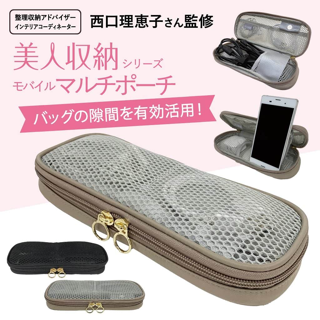 西口理恵子のインスタグラム：「. ❤️美人収納　新商品のご案内❤️ . . 私が監修させていただいている 優美社産業様の【美人収納シリーズ】の 新商品が発売されました😍     モバイルマルチポーチ🔌と言いまして、 携帯電話の充電器やパソコンのケーブルなどを     薄ーーーーーーーーーーーく 細ーーーーーーーーーーーく 収納したくて、 今までにない長細薄サイズにして いただきました🙋‍♀️‼️‼️     これ、実は...私が以前お作りした バッグインバッグの下に敷いてもらうのに ピッタリサイズなのです😎     充電をするのは、カフェや仕事場など 座って落ち着く場所だと思います。     使用頻度低めのこれらを バッグの底に収納することで、 バッグの上の空間に サッと取り出したい財布や携帯電話など 使用頻度高のモノをきちんと収納できる、 ということなんです❤️ （分かっていただけますか、この本気度...‼️） 　 　 ポーチ使用中は携帯電話📱置き場にも❤️ 狭いテーブルでも場所取らず😍 メッシュなので中身も一目瞭然です❤️ 　 　 もちろん、バッグの中で縦に収納しても❤️ 旅行の時のもモバイルポーチにも❤️ ぜひご愛用くださいませー❤️  Yahoo!ショッピング、Amazon、楽天にて 「美人収納」と検索🔍してくださいね☺️ @rieko_nishiguchi  トップページからも飛べます❤️  他にも色々な商品開発をしておりますので 今後も楽しみにしていてくださいね❤️」