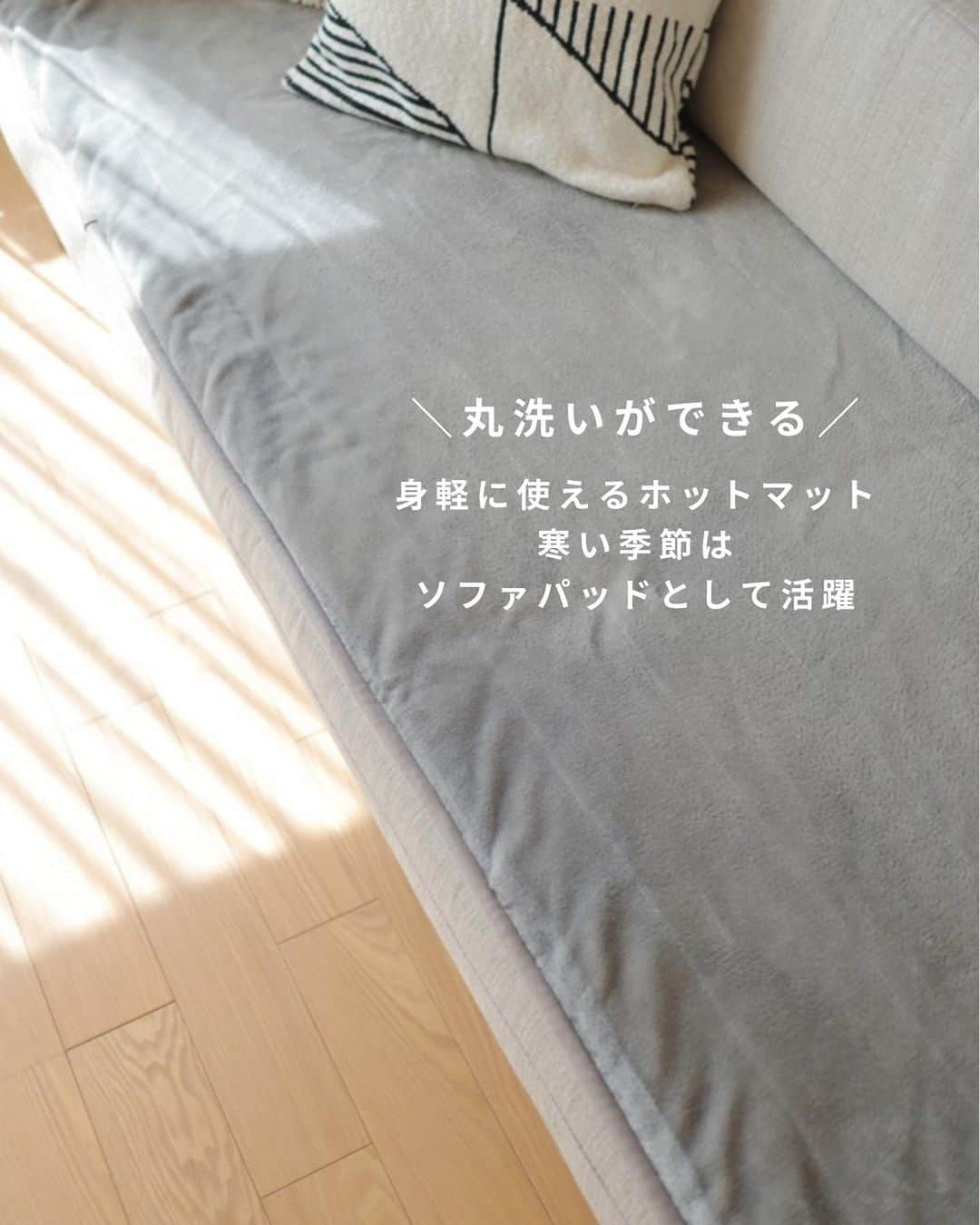 nika.homeさんのインスタグラム写真 - (nika.homeInstagram)「【リビングあったかグッズ3選】  急に寒くなったので あったかグッズを 急ぎ足で出しました🍂  丸洗いOKなホットマットは、 ソファパッドとして敷くだけでも あったかいけど 電源を入れたらぬっくぬく。 秋の夜長にも最高です…！  変わり映えしない わが家のインテリアですが ムートンラグを出すと 一気に季節感のある リビングになってくれて嬉しい〜☺️ . . . @nika.home」10月15日 10時53分 - nika.home