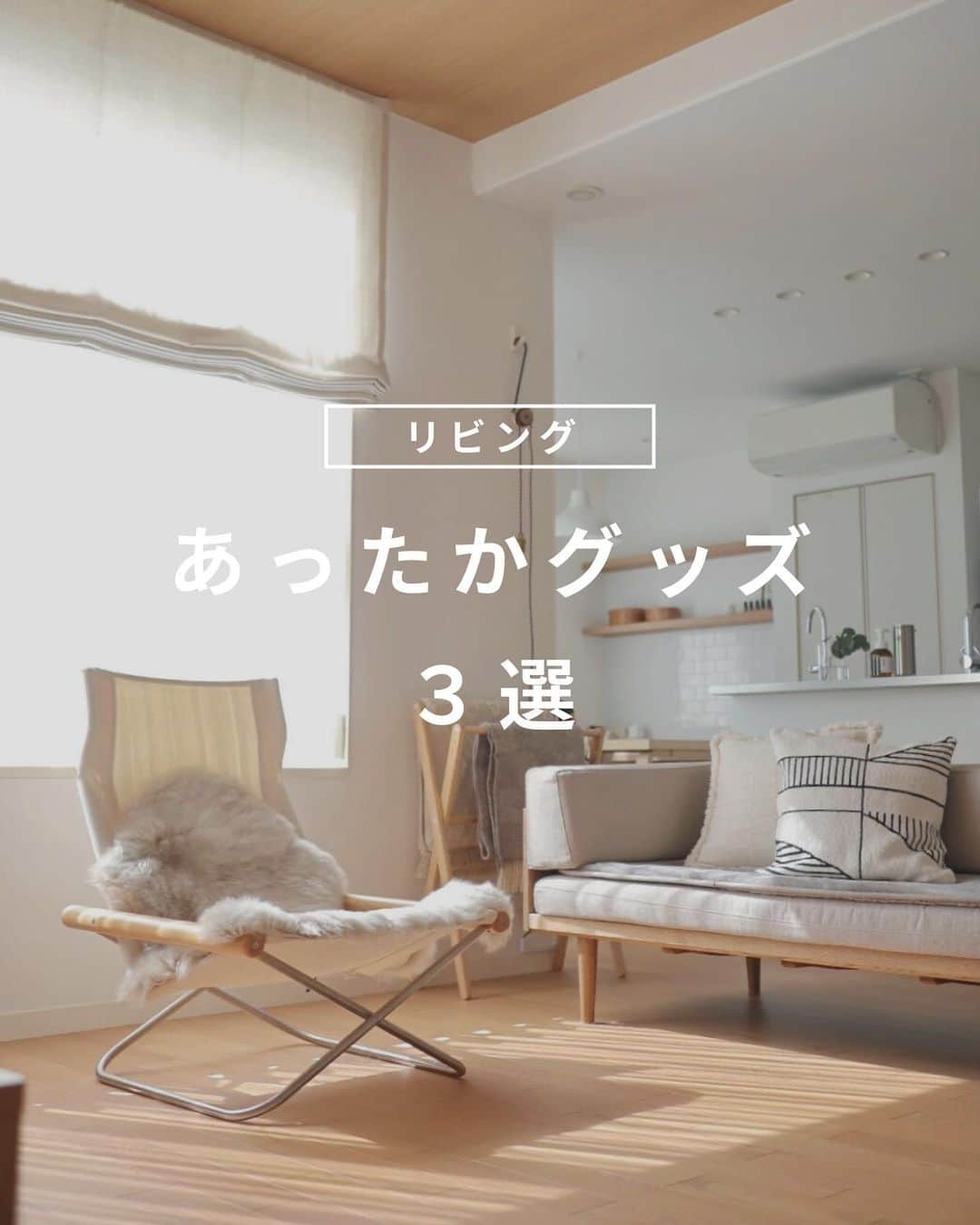 nika.homeのインスタグラム：「【リビングあったかグッズ3選】  急に寒くなったので あったかグッズを 急ぎ足で出しました🍂  丸洗いOKなホットマットは、 ソファパッドとして敷くだけでも あったかいけど 電源を入れたらぬっくぬく。 秋の夜長にも最高です…！  変わり映えしない わが家のインテリアですが ムートンラグを出すと 一気に季節感のある リビングになってくれて嬉しい〜☺️ . . . @nika.home」