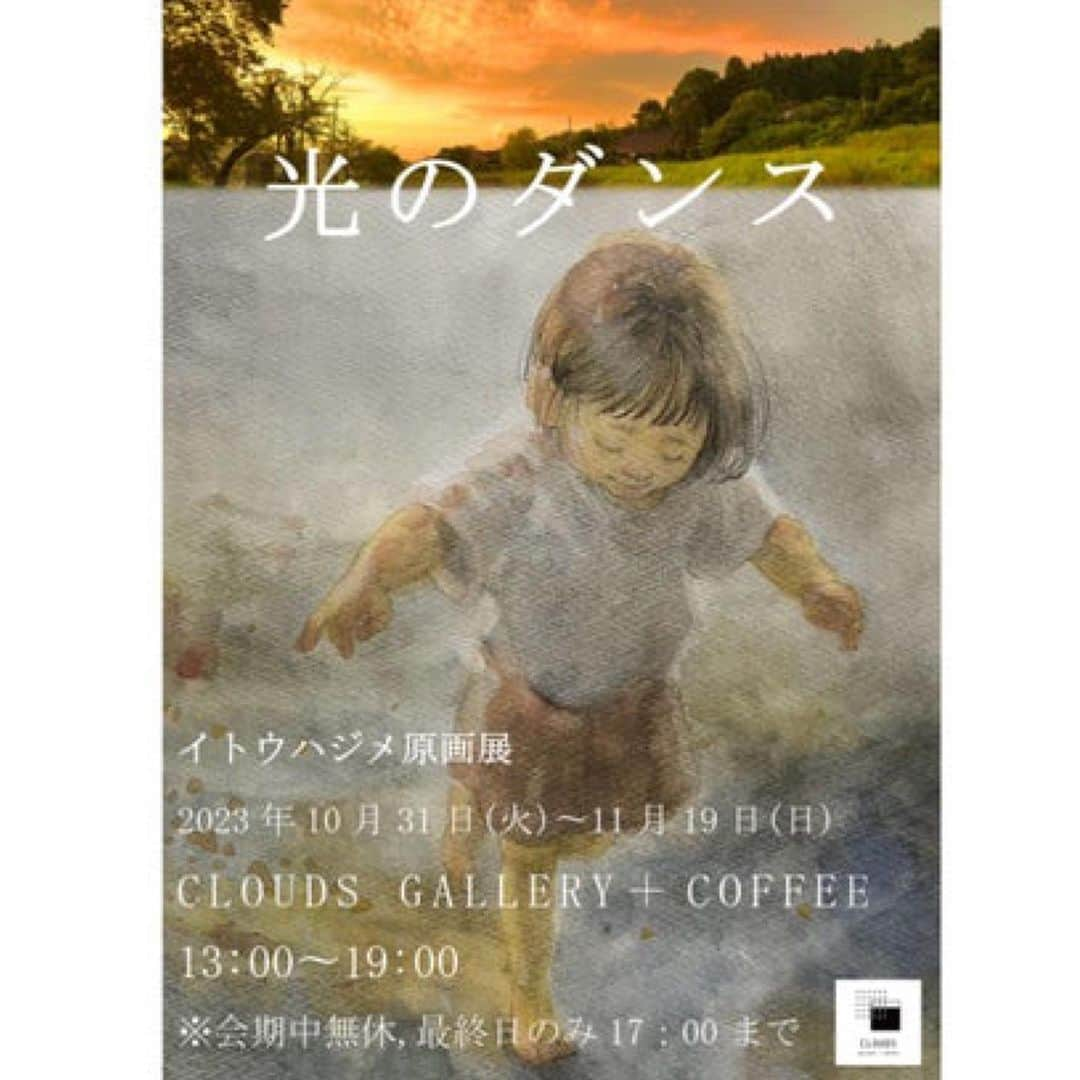 いとうさんのインスタグラム写真 - (いとうInstagram)「●原画展のお知らせ●  イトウハジメ原画展 「光のダンス」  CLOUDS Gallery＋Coffee （高円寺駅より徒歩７分）  2023/10/31.tue-11/19.sun 13:00-19:00(最終日は17:00まで)  明日から原画展が始まります^_^ 未公開イラストを多数展示しているほか、展示を記念したサイン本も限定販売しております。 また、ギャラリー限定グッズも多数販売していますので、詳細はギャラリーHPをご覧ください。  今年かかわった２冊の図書を中心に生まれた絵、言葉、写真などが並ぶ、あたたかい空間ができました。 ギャラリーの美味しいコーヒーと共に、楽しんでいただけたら幸いです^_^  　#イトウハジメ #イトウハジメ原画展 　#美術の進路相談 #発達臨床サポートブック  　#cloudsgallerypluscoffee    #イラスト　#漫画」10月30日 6時39分 - itototoon