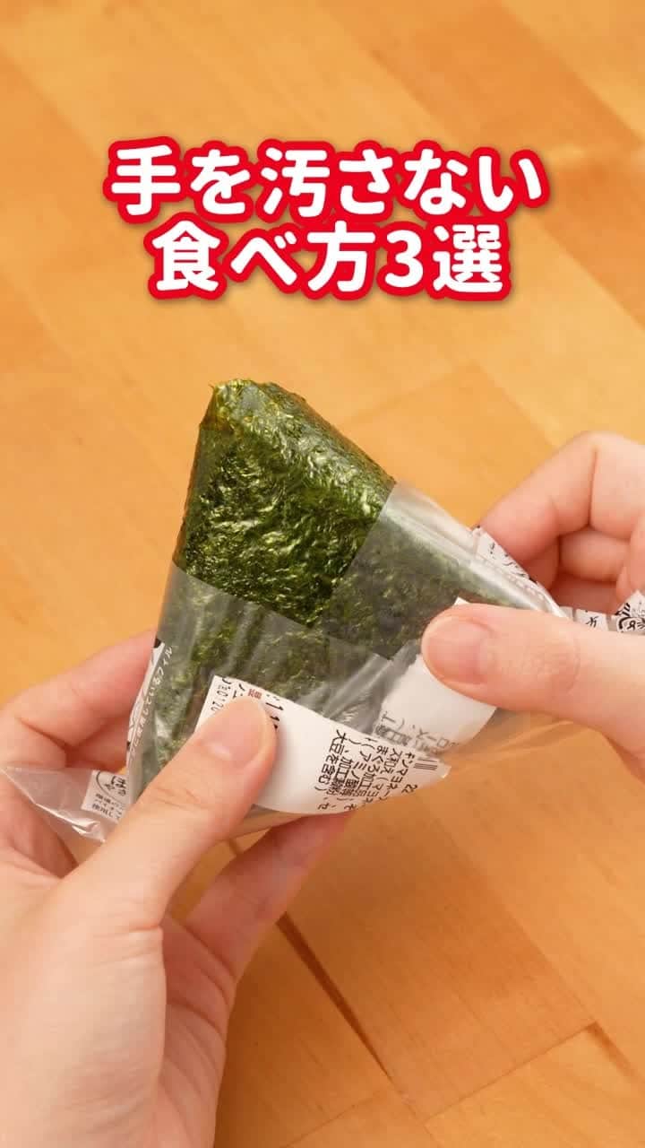 ローソン のインスタグラム：「＼手を汚さない食べ方3選／ おにぎりやポテトチップス、納豆の手を汚さない食べ方を紹介します♪ みなさんがやっているライフハックをコメントで教えてください(^^) . #ローソン #ライフハック #japanesefood #instagood #foodstagram #foodpics」