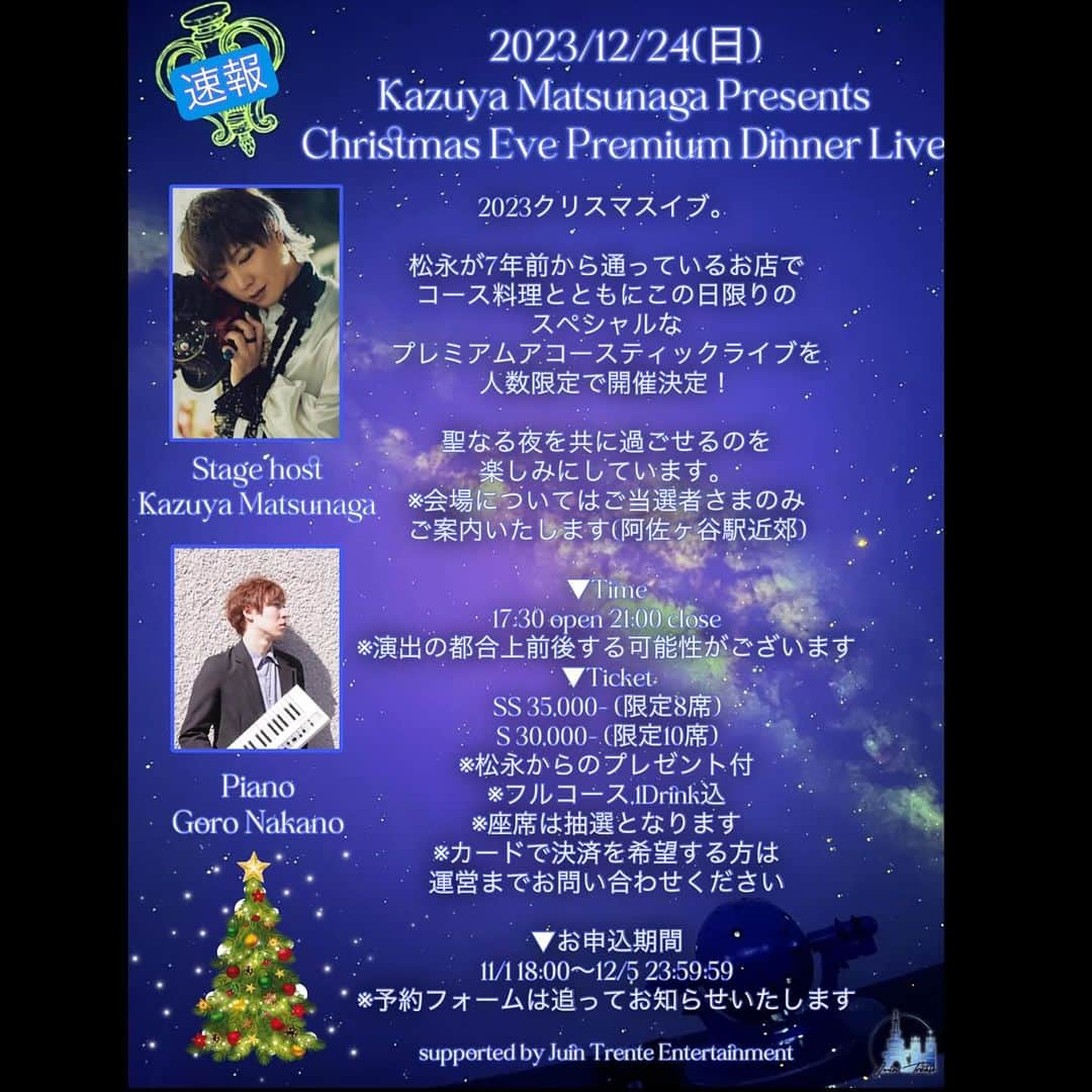 松永一哉のインスタグラム：「【速報】 2023/12/24(日) Kazuya Matsunaga Presents Christmas Eve Premium Dinner Live 開催決定🎄  初めてのディナーライブ🎙️ しかもイブにライブも初？ やっと言えた🥹  ▼Time 17:30 open / 21:00 close予定 予約期間は11/1 18:00〜12/5 23:59:59 詳細は画像まで🎅  続報をお待ちください🌌」