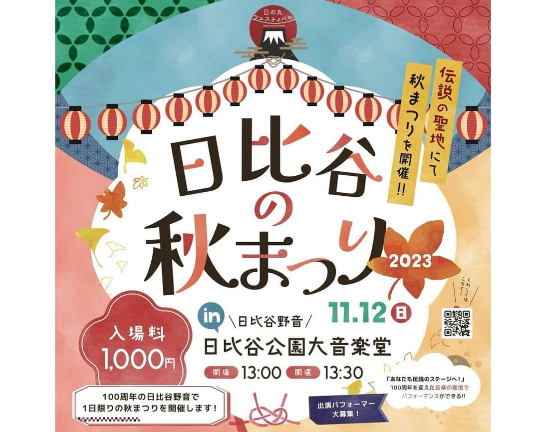 大場あゆみさんのインスタグラム写真 - (大場あゆみInstagram)「【お知らせ】 ⁡ ⁡ 11日12日(日)に日比谷公園大音楽堂で開催される 「日比谷の秋まつり」でMCを務めます🎤 ⁡ ⁡ 今年で100周年を迎える日比谷野音に 昨年に続き立たせていただけること、 とても嬉しく思います☺️ ⁡ ⁡ ⁡ 和文化を楽しめるパフォーマンスが 盛り沢山のイベントとなっていますので 皆様ぜひご参加ください！ ⁡ ⁡ ⁡ ⁡ 【開催概要】 イベント名：日比谷の秋まつり 日時：11/12（日）開場13:00開演 13:30 会場：日比谷公園大音楽堂（日比谷野音） アクセス：東京メトロ 霞ヶ関駅・日比谷駅、都営地下鉄 三田線 内幸町駅 各出口より徒歩3分 ⁡ ⁡ ⁡ ⁡ ⁡ ⁡ #japan #festival #parade #kimono #wafuku #traditional #tokyo #portrait #photography #photo #日比谷の秋まつり #日の丸 #フェスティバル #日比谷 #日比谷公園 #日比谷野外音楽堂 #日比谷野音 #着物 #着物レンタル #着物ヘア #和文化」10月29日 22時54分 - ayumi__oba