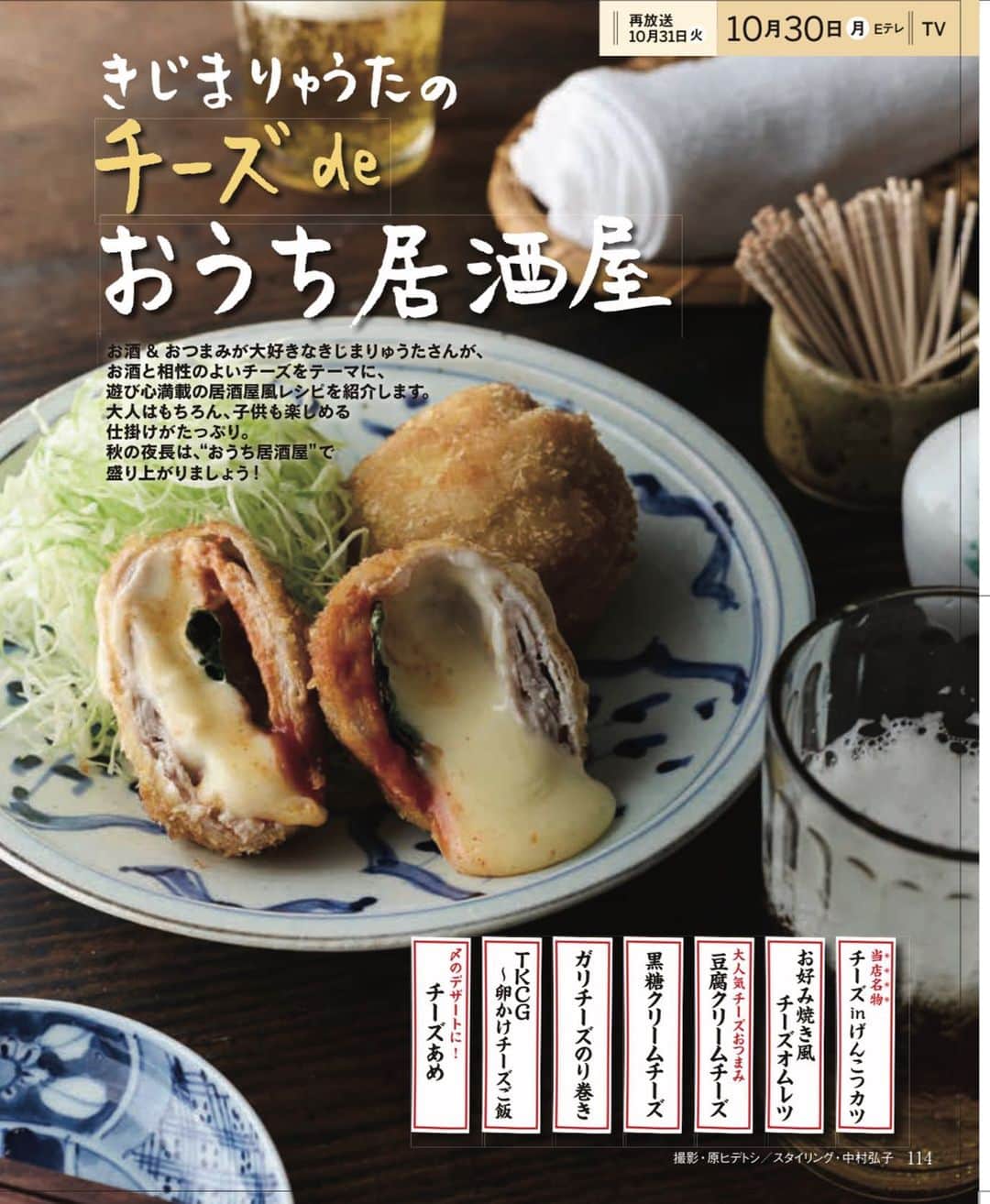 きじまりゅうたのインスタグラム：「明日10/30 NHK Eテレ #きょうの料理　 きじまが出演します！チーズを使った居酒屋メニューです！ぜひごらんください！」