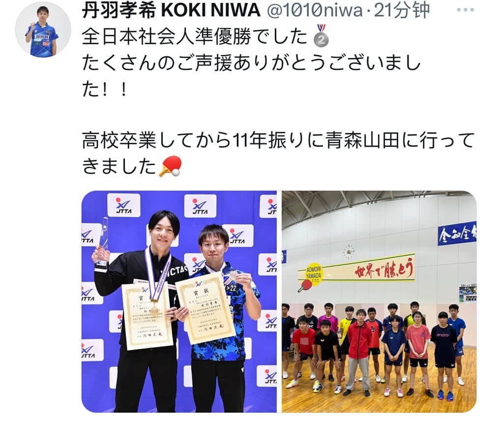 丹羽孝希のインスタグラム：「Niwa Koki Tweet  I won the silver medal of All Japan Adult Table Tennis Championships 2023🥈  Thanks for all the support！  Back at my old school called Aomori Yamada Junior and Senior High School for the eleventh union🏓  ———————————  全日本社会人準優勝でした🥈 たくさんのご声援ありがとうございました！！  高校卒業してから11年振りに青森山田に行ってきました🏓  #tabletennis #卓球 #niwakoki #kokiniwa #丹羽孝希」