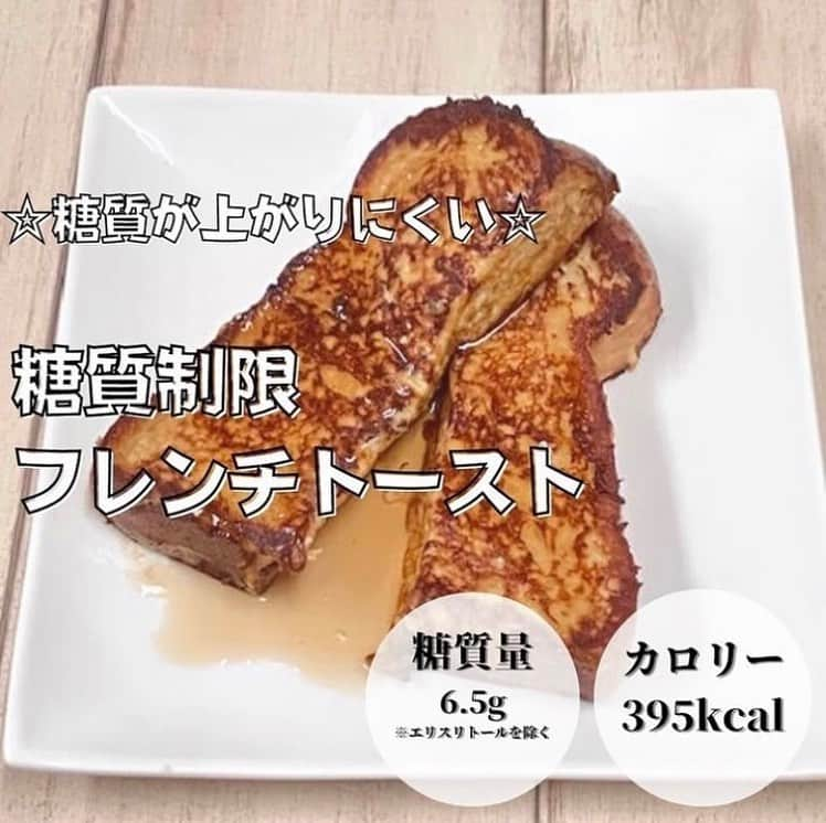 糖質制限ドットコムのインスタグラム：「日本初の糖質制限専門店監修レシピ💡  ✨糖質制限　フレンチトースト✨  材料　2枚分  糖質制限　山型パン　2/1斤 牛乳　100ml 生クリーム　100ml 卵　2個 糖質制限でも使っていいお砂糖 30g バター　20g 糖質制限　メープルシロップ　1袋  作り方 1 山型パンを4分の1にスライスして、縦1本横3本切れ込みを入れます  2 卵、牛乳、生クリームをボールに入れて混ぜます  3 混ざったら、使ってもいいお砂糖を入れてさらに混ぜます  4 切れ目を入れた山型パンを卵液に浸します  5 熱したフライパンにバターを入れて溶かし、卵液に浸した山型パンを入れます  6 焼き目がついたらひっくり返し、両面を焼けば完成！  #糖質制限 #糖質制限豆知識 #糖尿病 #糖尿病食 #ダイエット効果 #健康人生 #ダイエット食品 #糖質制限中 #糖尿病予備軍 #糖尿病の人と繋がりたい #糖尿病レシピ #糖尿病予防 #糖質制限食 #糖質制限ごはん #糖質制限生活 #血糖値を上げない食事 #健康サポート #健康が一番 #糖質制限ダイエット中 #糖尿病だけど食は美味しく楽しみたい #糖尿病糖質制限食 #健康にダイエット #健康でいたい #食事サポート #ロカボ飯 #糖尿病ごはん #糖尿病治療中 #糖質制限中でも食べれる #糖質制限ドットコム #豆知識」