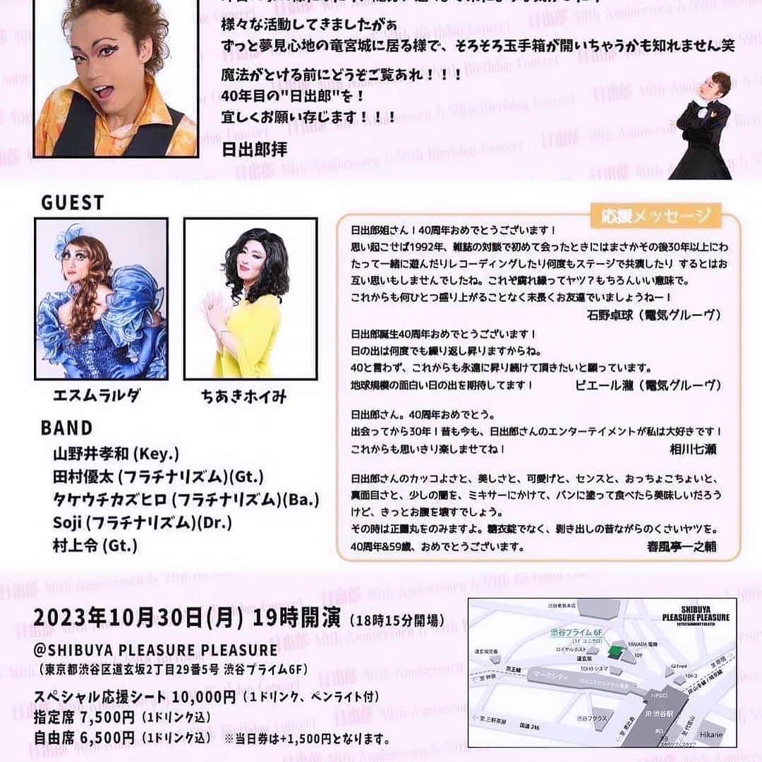 日出郎さんのインスタグラム写真 - (日出郎Instagram)「柳亭小痴楽師匠のコメント  日出郎さん！40周年&ご生誕59周年、誠におめでとうございます！ お前誰だ⁉︎柳亭小痴楽です！ 昭和最後生まれの私ですが、何年も前に大事な会のお客席で日出郎さんを見かけた、あの日を忘れられません！そんな何世代にも亘って存在を魅せつけた日出郎さんとちゃんとお会いできた夜、こんなチンピラ風情にも人として対等に対話をしていただけたあの数時間を忘れもしません！心よりご冥福を…あ、いや、今後とも何卒ご指導ご鞭撻の程を宜しくお願い致します！  柳亭小痴楽  普段のヤンチャ少年風から高座姿のギャップ萌え! 「粗忽長屋」de 一目惚れ 「らくだ」de 堕ちた また呑みましょ〜 日出郎  #柳亭小痴楽 #日出郎 #40周年 #メッセージありがとうございます」10月30日 3時38分 - hiderou1030
