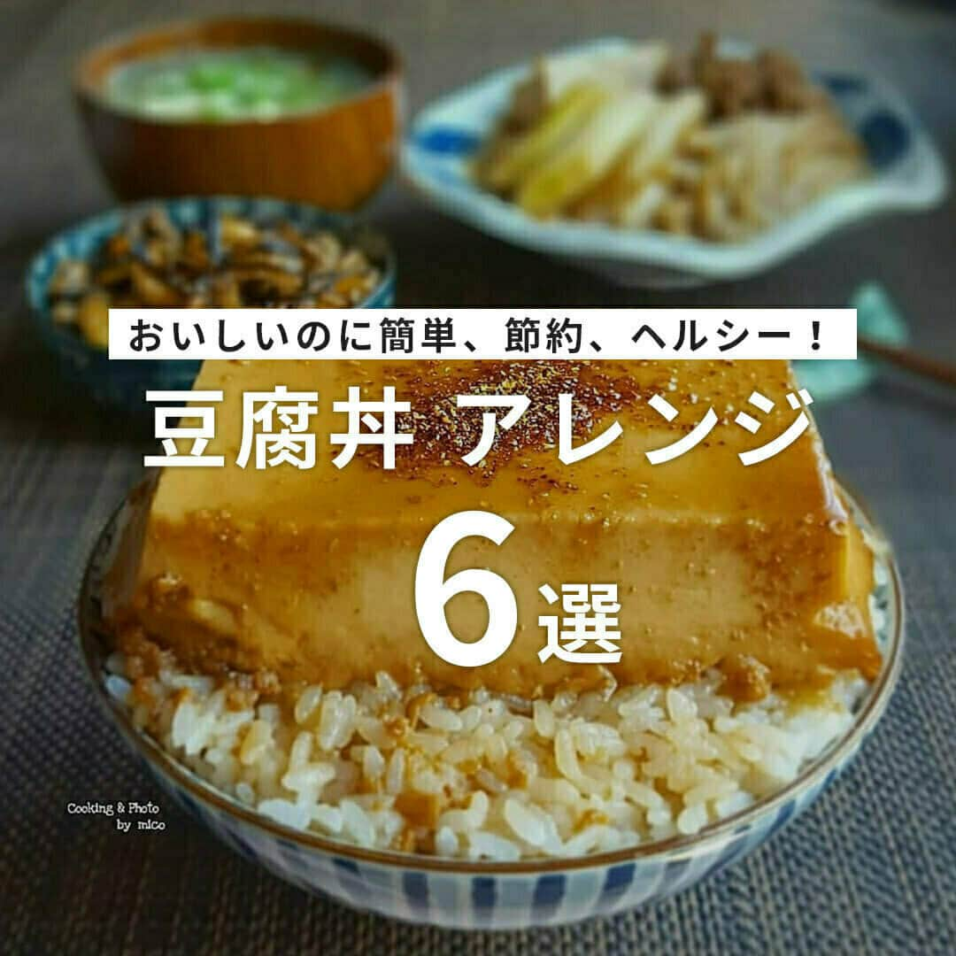 おうちごはん編集部さんのインスタグラム写真 - (おうちごはん編集部Instagram)「【おいしいのに簡単、節約、ヘルシー！ #豆腐丼 アレンジ6選】  お豆腐をごはんの上にどーんとのせた #豆腐丼 は、シンプルながらおいしさも満足感もばっちり👌  お皿も1つで済むので、準備も後片付けも楽々♪メインの食材がお豆腐ならお財布もよろこびますね👛✨  アレンジも豊富なので、食べ比べてみてはいかがでしょうか😋  ------------------  🍚麻婆丼 photo by @akiko.yaguchi  🍚キムチ納豆とアボカドと味玉のせ豆腐丼 photo by @kayobeans  🍚崩したお豆腐＋だし醤油＋薬味＋ごま油 photo by @ycao_life  🍚ごま油で炒めたちりめんじゃこのせ photo by @erika_pyys  🍚豆腐と生湯葉と玉子と生麩の餡かけご飯 photo by @yukayuka0409  🍚お多幸風とうめし photo by @bluesheepmico  🔽豆腐丼については、おうちごはんの記事でもご紹介しているのでぜひチェックしてみてくださいね！ https://ouchi-gohan.jp/1974/  ------------------  ◆ #おうちごはんLover を付けて投稿するとおうちごはんの記事やこのアカウント、おうちごはん発信のトレンドリリースなどでご紹介させていただくことがございます。スタッフが毎日楽しくチェックしています♪  ［staff : コノ］ ------------------  #おうちごはんLover #おうちごはんラバー #ouchigohanlover #ouchigohan #おうちごはん #豆腐 #お豆腐 #豆腐飯 #豆腐料理 #のっけ丼 #のっけ飯 #どんぶり #丼 #うつわ #器 #豆腐好き #簡単料理 #一品料理 #手料理 #手作り料理 #献立 #おうち時間 #暮らしを楽しむ」10月30日 6時00分 - ouchigohan.jp