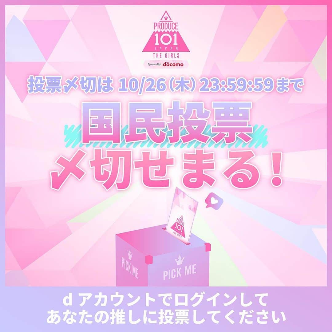 のインスタグラム：「⋱ 🗳️国民投票受付中!! ⋰  あなたの推しに投票してください ⁺˳✧  🗓10/26(木) 23:59:59まで  ▽ 毎日2回投票しよう💌💌 https://produce101.jp/feature/vote  日曜日のおわりも 投票お忘れなく!!✍️  #日プガールズ #日プ #国プ #LEAPHIGH #Lemino #レミノ #毎週木曜21時レミノ配信中」