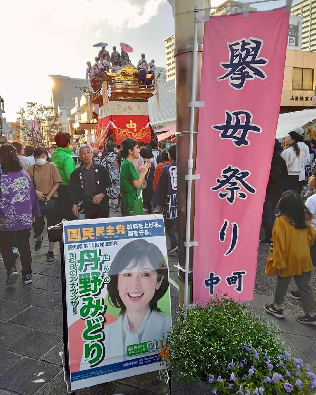 丹野みどりのインスタグラム：「#国民民主党 #衆議院選挙 #衆議院議員選挙 #衆院選 #愛知県 #衆院愛知11区 #衆院 #愛知11区 #豊田市 #みよし市 #丹野みどり #挙母祭り」
