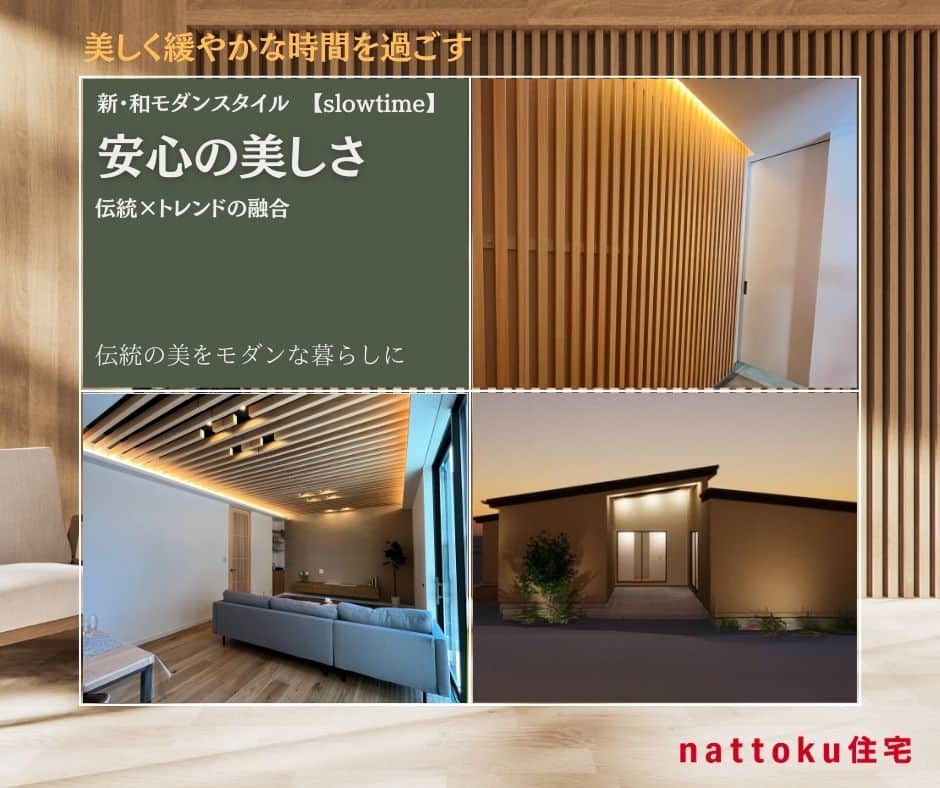 納得住宅工房さんのインスタグラム写真 - (納得住宅工房Instagram)「私たちnattoku住宅は、デザイン・性能・価格「標準仕様 日本No.1」を目指す静岡県の工務店です。 たくさんのお客様と出会い、静岡・埼玉で累計2,350棟の施工実績となりました。 ご家族が安心して末永く暮らせるお家をご提供しています。 間取りやプラン、資金に関するご相談はいつでもお問い合わせいただけます。  ★nattoku住宅の新商品プロダクトをプレリリース★ 「注文住宅をもっとわかりやすく」をミッションとした家づくりプロジェクト。  新商品第３弾のデザインテイストは新・和モダンスタイル。 ”slowtime ~安心の美しさ～”がプレリリースです。 ますます楽しくかわっていくnattoku住宅の家づくりに是非ご期待ください。 ”slowtime ~安心の美しさ～”はコチラから https://www.nattoku.jp/news/p36759/」10月15日 21時49分 - nattoku_jutaku