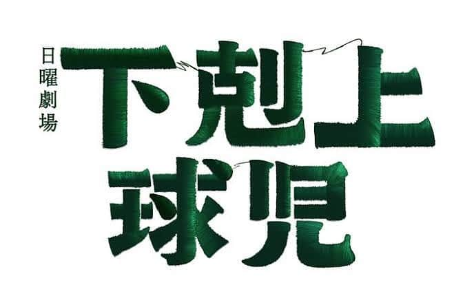 松谷優輝のインスタグラム：「TBSの日曜劇場「下剋上球児」に出演させて頂いてます。  是非探してみてください！  #日曜劇場  #下剋上球児  #tbs  #高校球児」