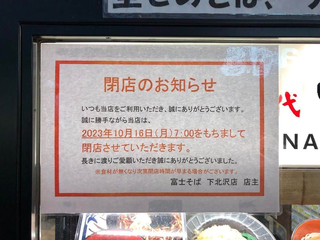 石井脩平さんのインスタグラム写真 - (石井脩平Instagram)「🍤 さようなら【 富士そば 下北沢店 】 　 南口商店街の門番として6年間ありがとう。 　 朝そば＆夕そばにようお世話なりました。 カレーフェス期間中に非参加店舗でミニカレーセット食べました。 　 　 🍲 最初の方の写真は一昨日ぐらい金曜の夜中の写真なんですけど、今日のお昼過ぎぐらいに（最後とラス前の写真）お別れそばで締めくくろうか思て行ってみたら、もう食材無くなったみたいで、電気も消して予定より早く完全閉店してはりました。 淋しいなぁ。 　 　 ここ数ヶ月だけでも下北沢のお店がバタバタ各地ですごい勢いで閉店されてる。 色んな事情があるのも知ってるし仕方ないんですけど、淋しいもんは淋しいですよねぇ。 淋しいなぁ。 淋しい熱帯魚やなぁ。 　 　 🍢 7年ぐらい前に僕と同じくシモキタホリックの同期の芸人と 「なんでも揃ってるこの下北沢の街に今無くてできたら嬉しいチェーン店って何やろか？」 みたいな会話をしてた時に、堂々の１位に輝いたのが【富士そば】でした。 　 　 その会話の数ヶ月後に、奇跡的に南口商店街の入口の時計眼鏡屋さんの跡地にオープンしたのが、この【富士そば 下北沢店】でした。 僕らは驚愕＆感激しました。 　 　 トイレの場所は変やったけど、看板の写真はガラケーの画素数やったけど、それらも全部含め、色んな思い出の詰まった大好きな【富士そば】でした。 　 ありがとう。 お疲れ様でした。 　 　 　 #富士そば #富士そば下北沢店 　 #諸行無常 #淋しい熱帯魚 　 #shimokitazawa #ボクらの街下北沢」10月15日 22時19分 - presidentchan141