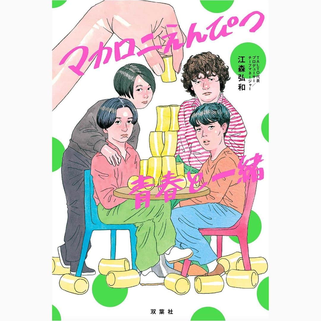 マカロニえんぴつのインスタグラム：「_  マカロニえんぴつが所属するレーベルTALTOの代表で、マカロニえんぴつを発掘し、メンバーとともに歩んできた存在であるプロデューサー兼チーフマネージャー・江森弘和によるノンフィクション【マカロニえんぴつ青春と一緒】が11月22日(水)に出版社《双葉社》より発売されます👏📚✨  #マカロニえんぴつ #青春と一緒」