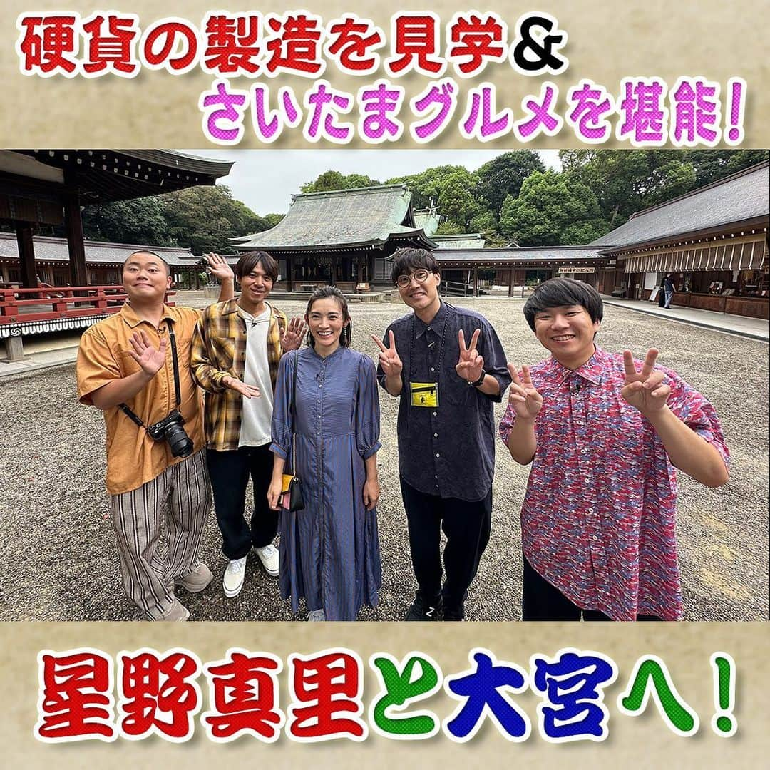 フジテレビ「なりゆき街道旅」のインスタグラム：「次回10/22(日)12:00～放送のなりゆき街道旅は埼玉県大宮周辺をめぐる旅🚶 超人気店の埼玉名物肉汁うどんや知る人ぞ知る絶品生チョコレートに大絶賛🍫 さらにお金ができる貴重な瞬間に立ち合い一同大興奮💰 そして星野真里が語る！金八先生・武田鉄矢との仰天エピソードとは⁉  10/15(日)放送を見逃した方 もう1度ご覧になりたい方 TVer •FODで見逃し配信中📺  #なりゆき街道旅  #フジテレビ  #埼玉県  #大宮  #ハナコ  #星野真里  #コカドケンタロウ  #大宮グルメ  #埼玉名物肉汁うどん  #生チョコ  #埼玉造幣局博物館  #埼玉出身」