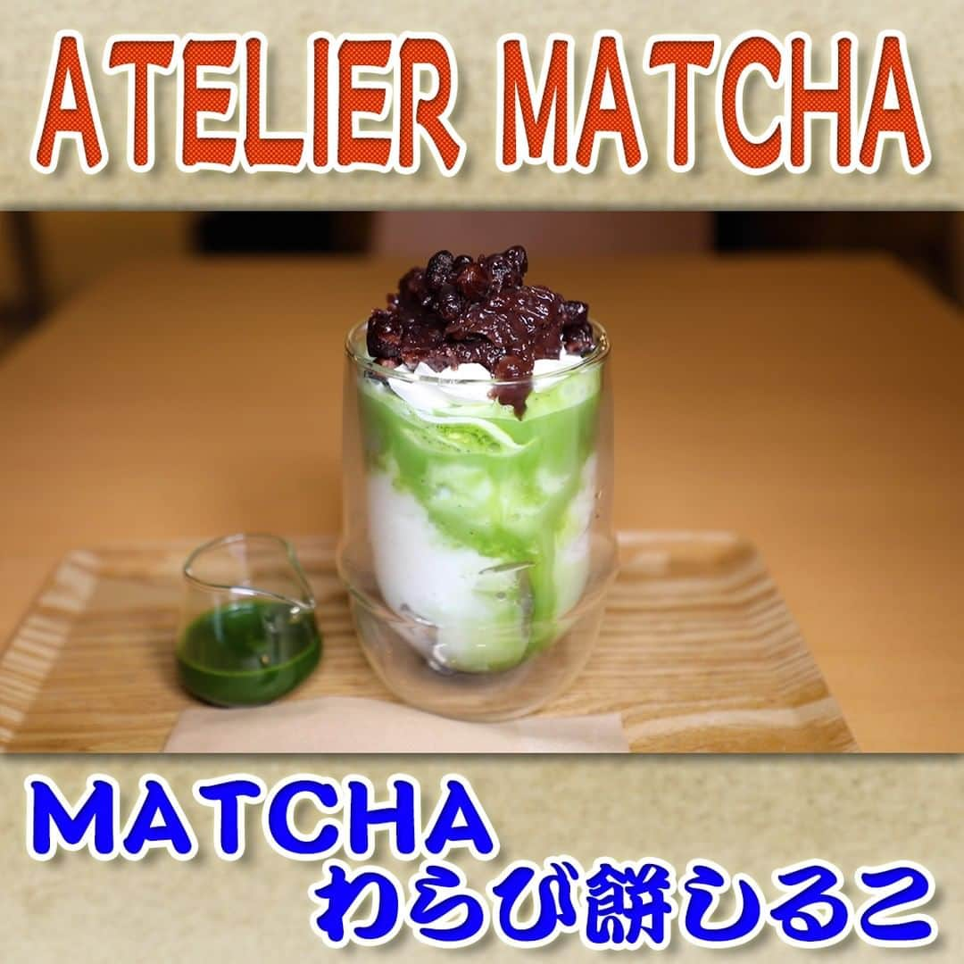 フジテレビ「なりゆき街道旅」のインスタグラム：「10/15（日）放送【なりゆきグルメ①】  【ATELIER MATCHA】 　・MATCHAわらび餅しるこ　880円 　・MATCHAゴルゴンゾーラ　880円 　・MATCHAクリームソーダ　780円 　・MATCHAアフォガート　　780円 　・MATCHAガトー　　　　　880円  詳しくは番組HPをチェック🔎https://www.fujitv.co.jp/nariyuki/_basic/backnumber/index-232.html  #なりゆき街道旅  #フジテレビ  #人形町  #ハナコ #羽場裕一  #峯岸みなみ  #なりゆきグルメ  #人形町グルメ  #下町グルメ  #抹茶スイーツ  #新感覚スイーツ」