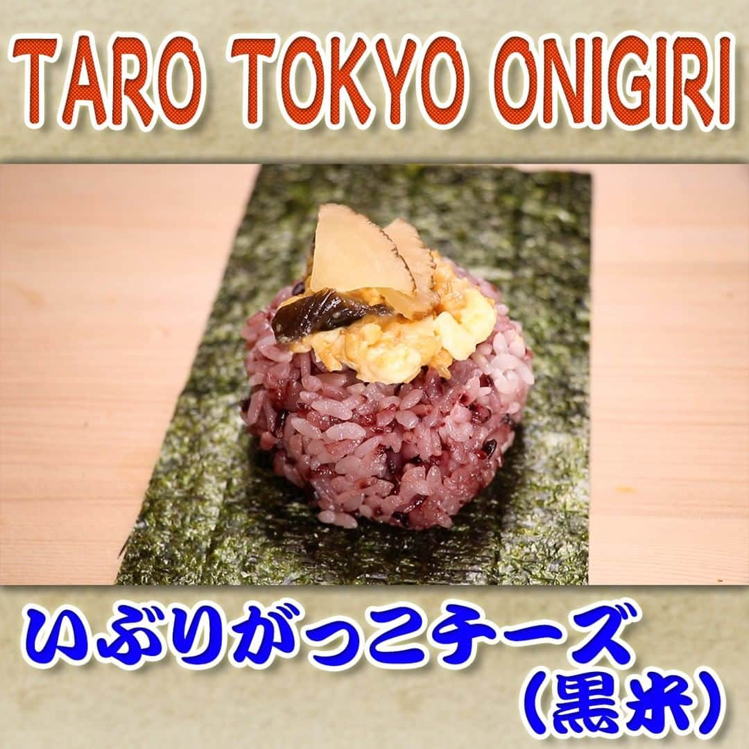 フジテレビ「なりゆき街道旅」のインスタグラム：「10/15（日）放送【なりゆきグルメ②】  【TARO TOKYO ONIGIRI 人形町ファクトリー】 　・いぶりがっこチーズ　250円 　・出汁パンチ×3　280円 　・ホタテ塩麹バター　300円 　・銀しゃけ塩こうじ　250円 　・ふみこ農園の梅薬味　280円 　・北海道直産 贅沢いくらの醤油漬け きざみ三つ葉添え　430円  詳しくは番組HPをチェック🔎https://www.fujitv.co.jp/nariyuki/_basic/backnumber/index-232.html  #なりゆき街道旅  #フジテレビ  #人形町  #ハナコ #羽場裕一  #峯岸みなみ  #なりゆきグルメ  #人形町グルメ  #下町グルメ  #おにぎり専門店  #新感覚おにぎり」