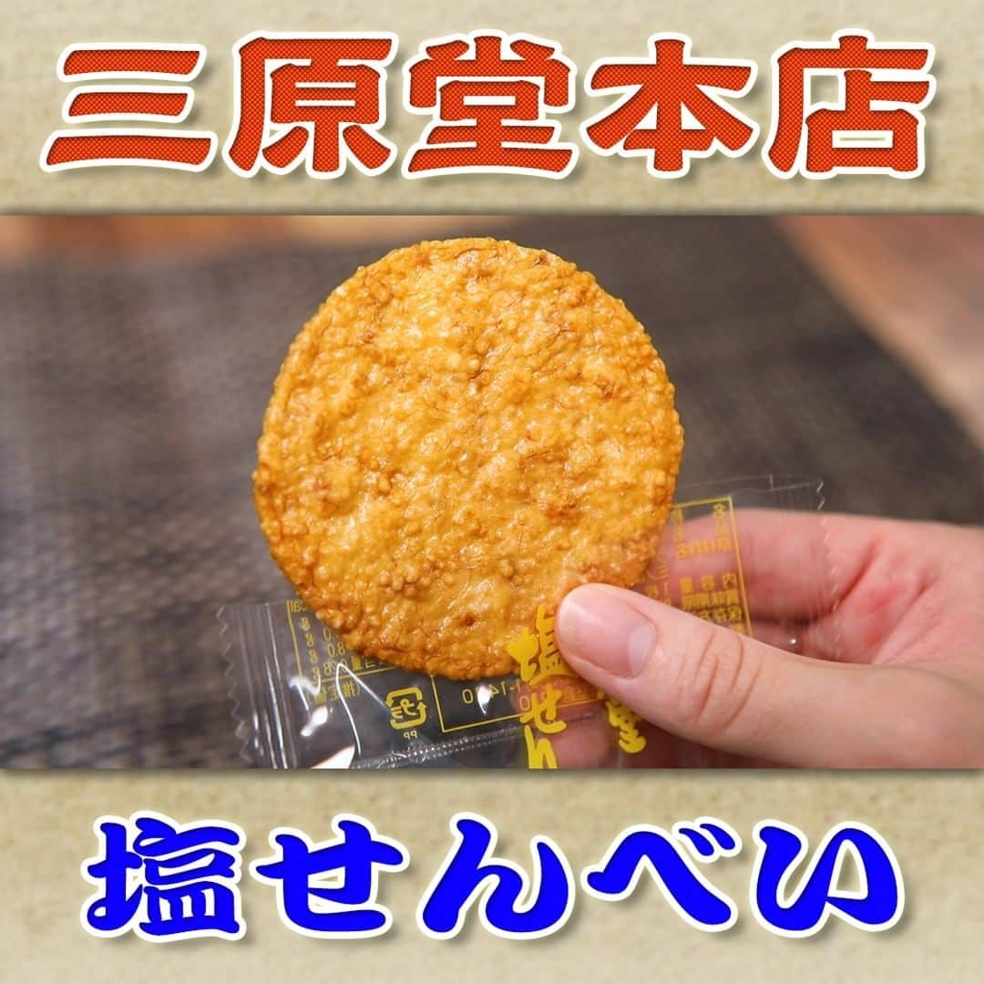 フジテレビ「なりゆき街道旅」のインスタグラム：「10/15（日）放送【なりゆきグルメ③】  【三原堂 本店】 　・塩せんべい（1枚）　50円 　　　　　　　（10枚入り）　550円 　・ピーナツバター団子（1本）　160円 　・モンブランどら焼　250円 　・くるみゆべし　210円 　・ほうじ茶まんじゅう　180円  詳しくは番組HPをチェック🔎https://www.fujitv.co.jp/nariyuki/_basic/backnumber/index-232.html  #なりゆき街道旅  #フジテレビ  #人形町  #ハナコ #羽場裕一  #峯岸みなみ  #なりゆきグルメ  #人形町グルメ  #下町グルメ  #老舗和菓子屋  #おせんべい  #団子  #まんじゅう」